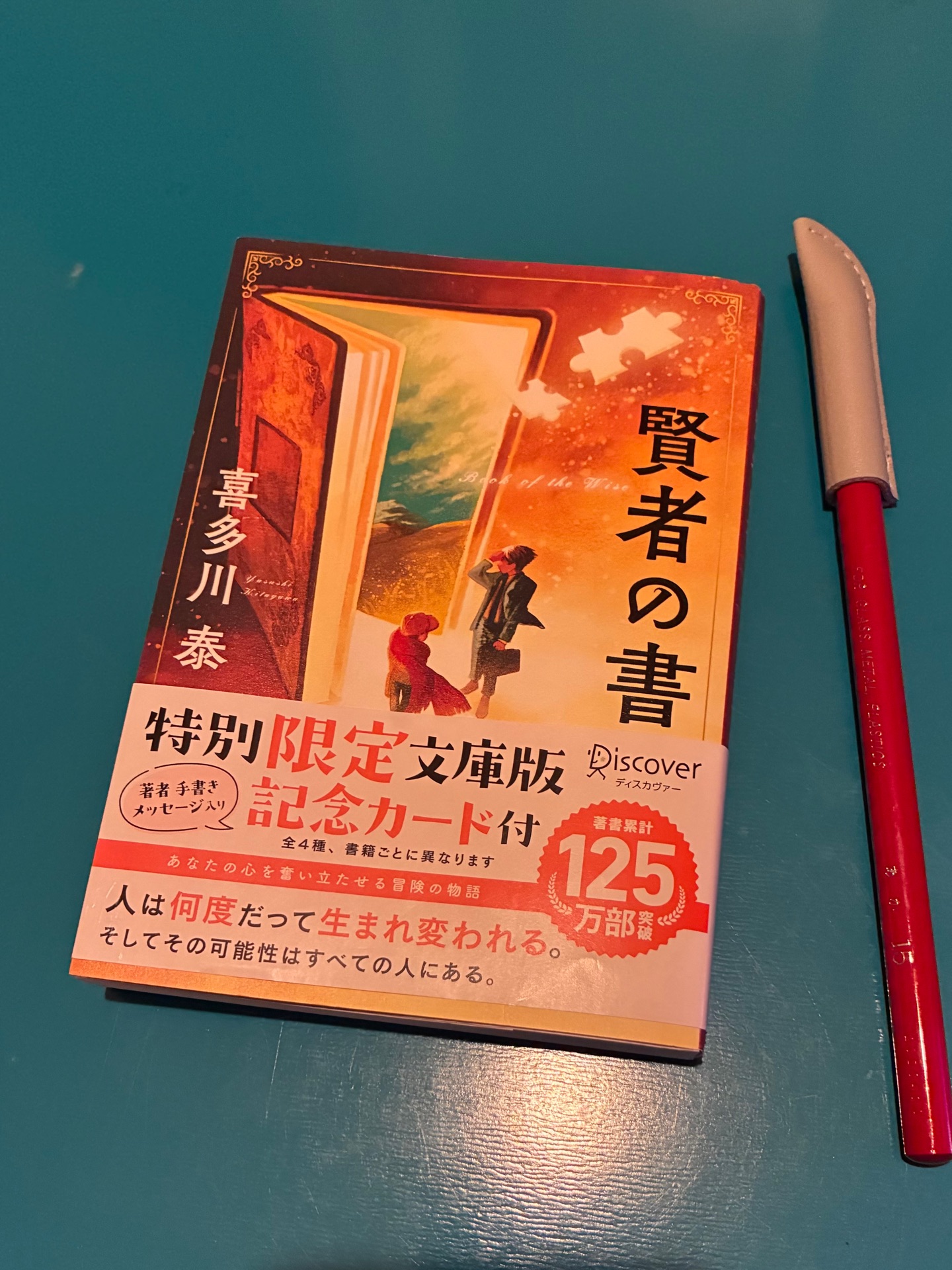 賢者の書(新装版) (喜多川 泰シリーズ)