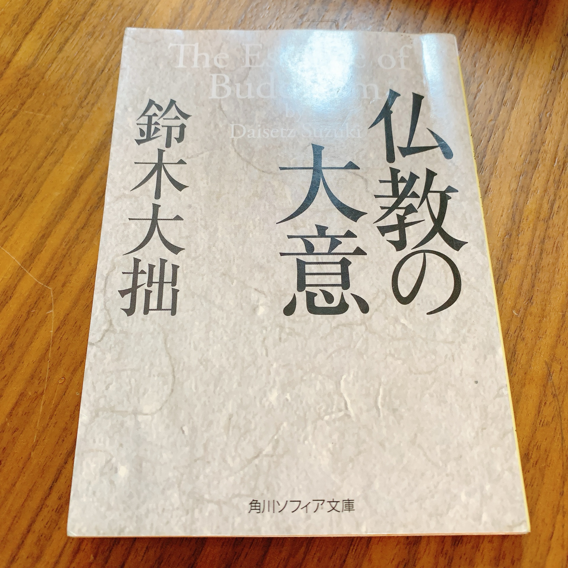 仏教の大意（1）