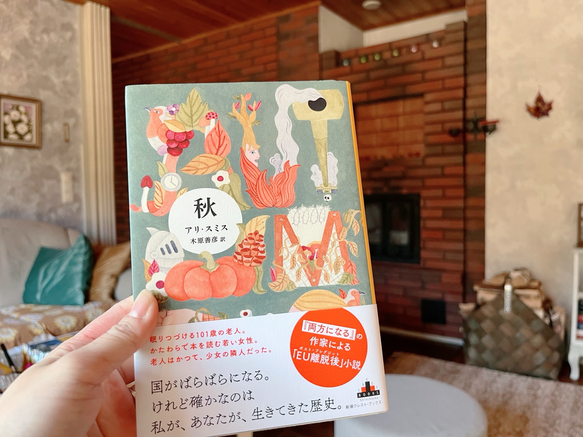 秋 (新潮クレスト・ブックス)