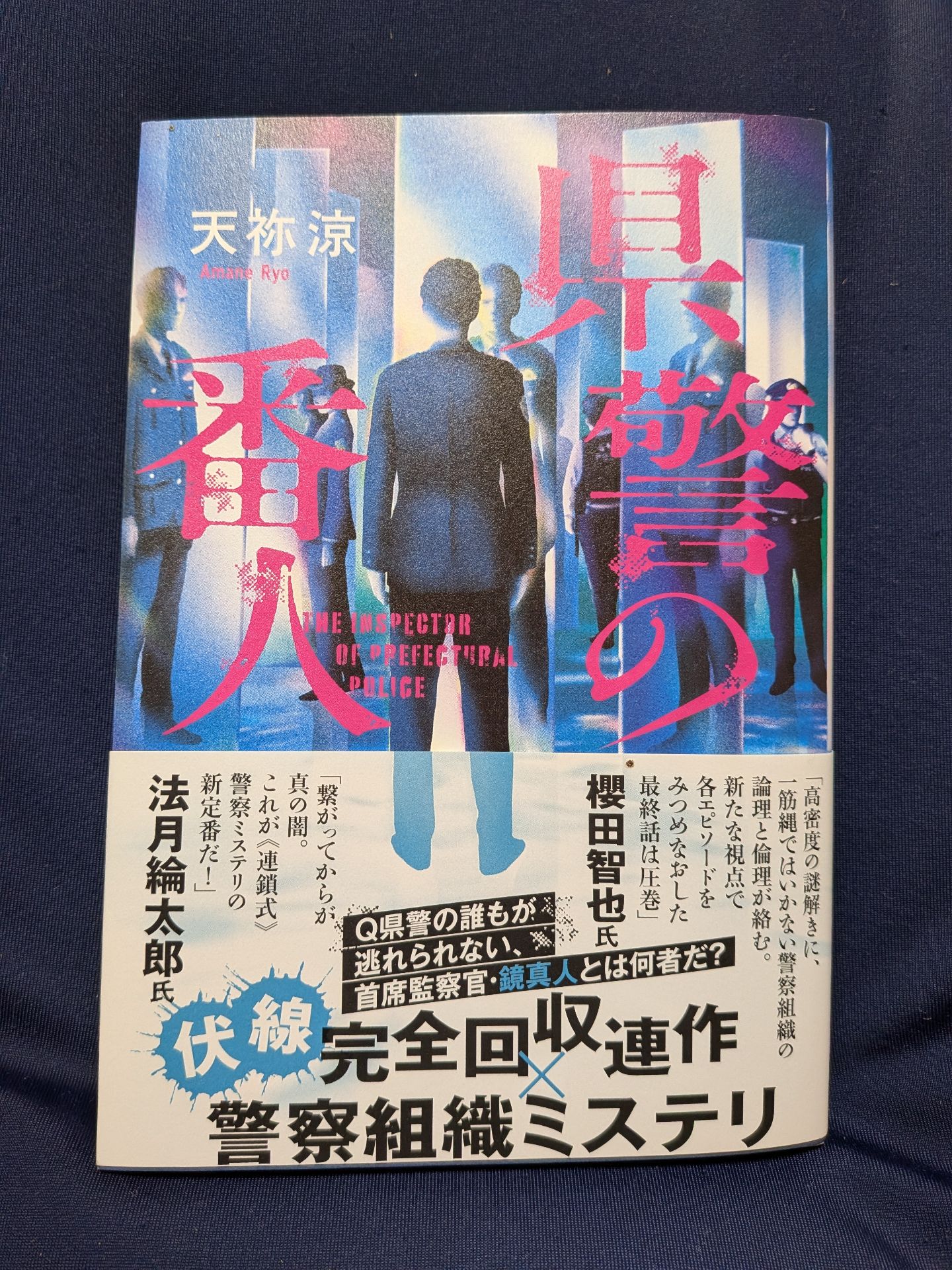 県警の番人