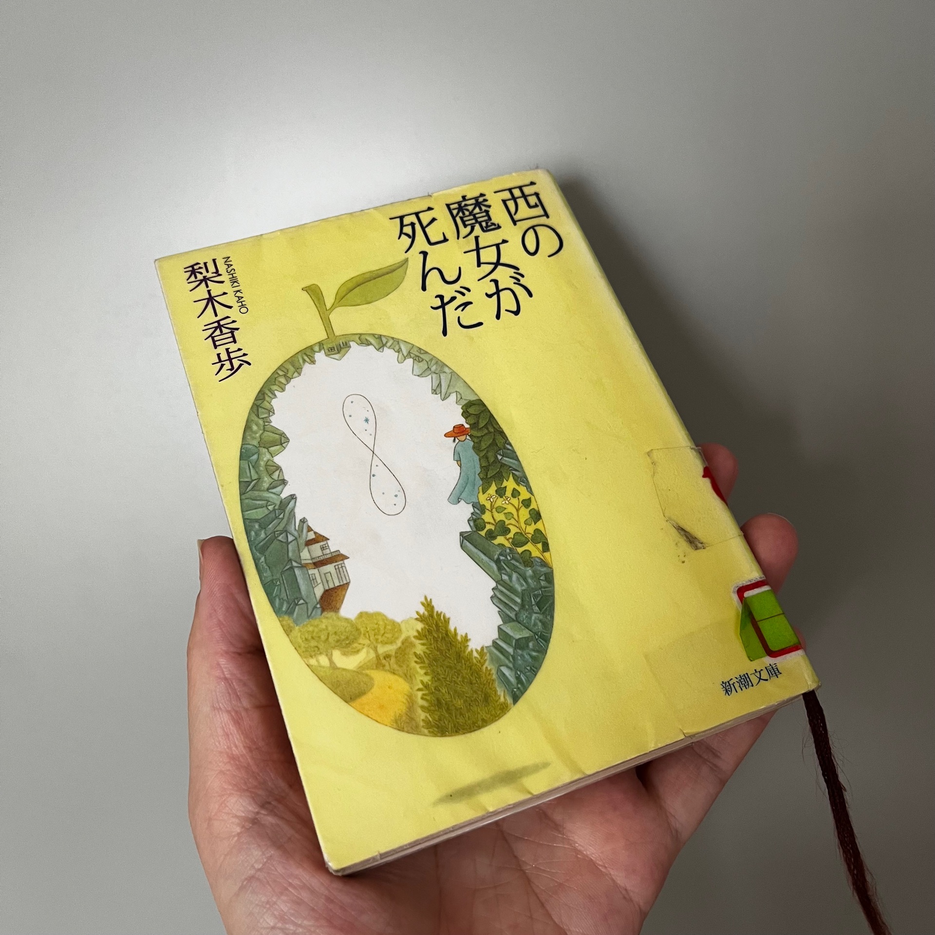 西の魔女が死んだ
