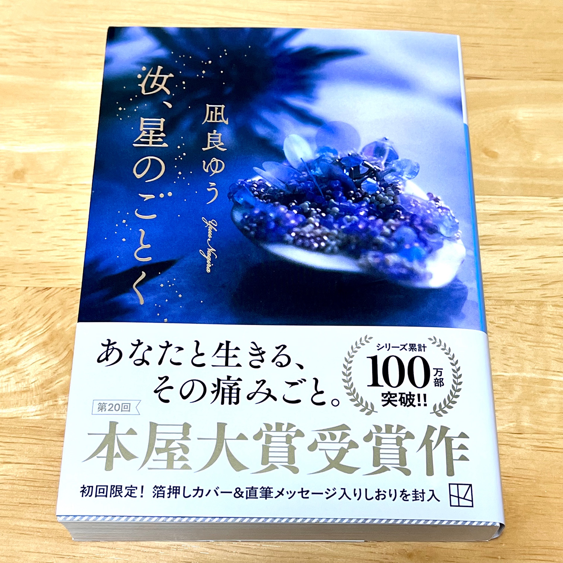 汝、星のごとく