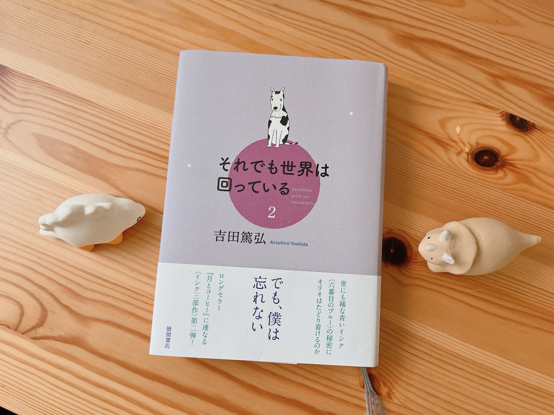 それでも世界は回っている　2