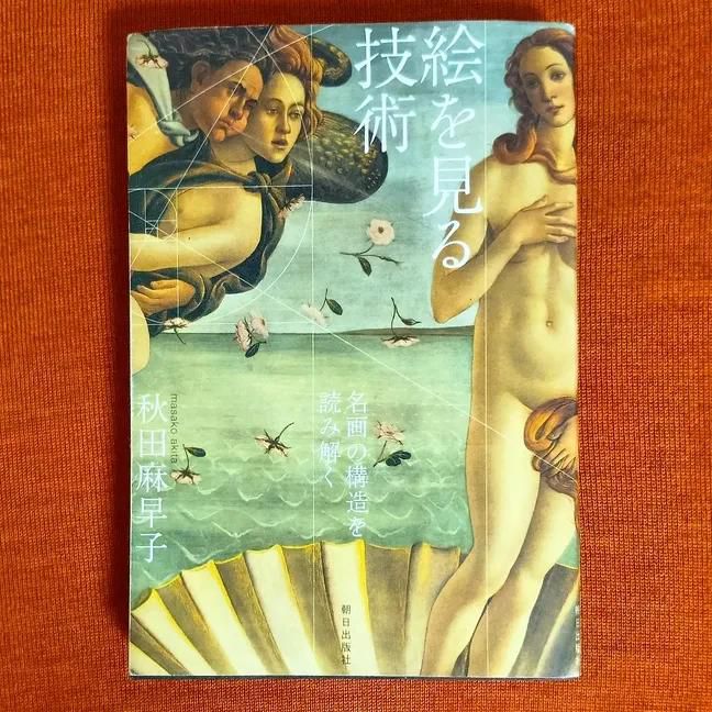 絵を見る技術　名画の構造を読み解く