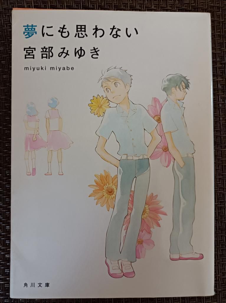 夢にも思わない