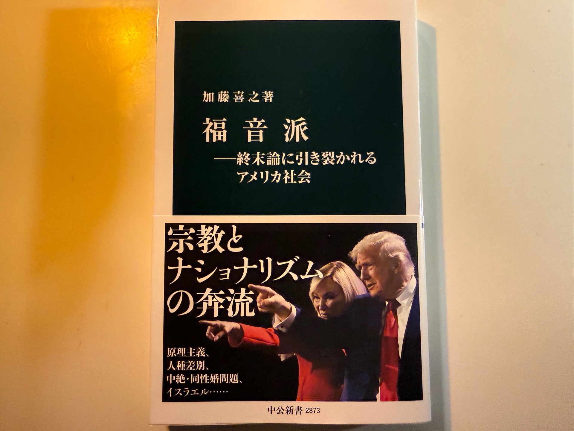 福音派ー終末論に引き裂かれるアメリカ社会