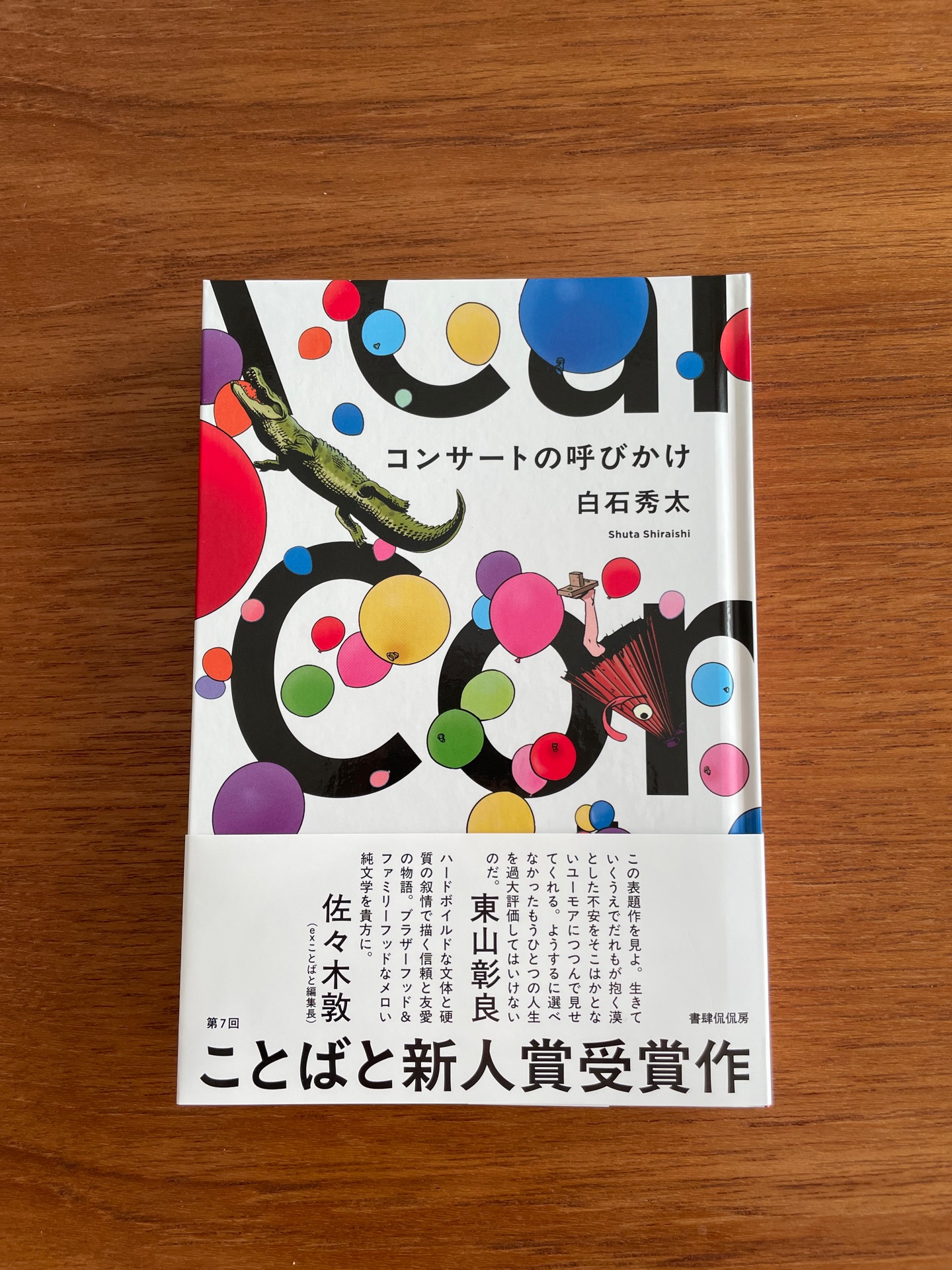 コンサートの呼びかけ