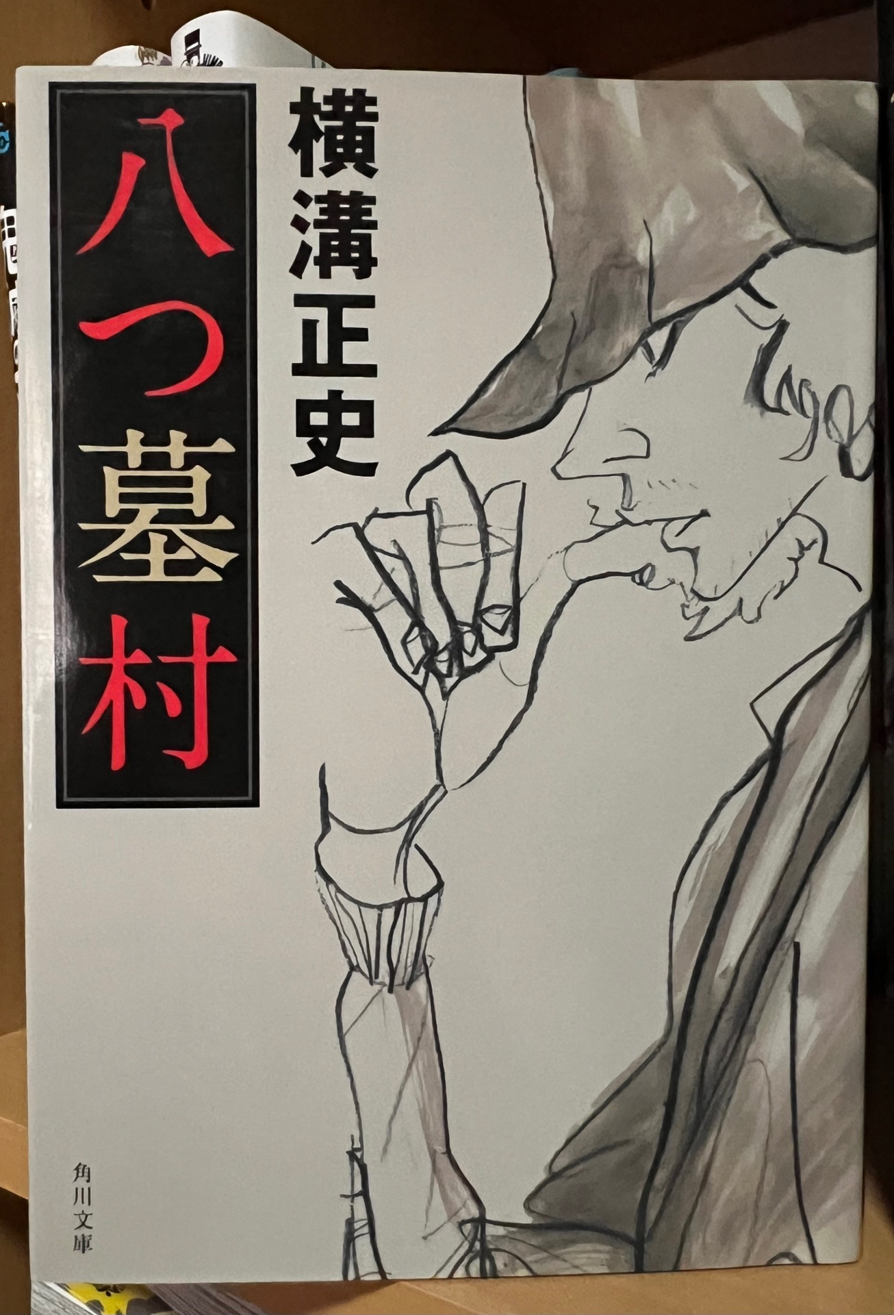 八つ墓村 金田一耕助ファイル1