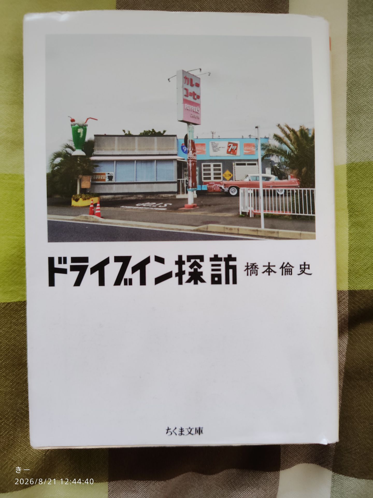 ドライブイン探訪