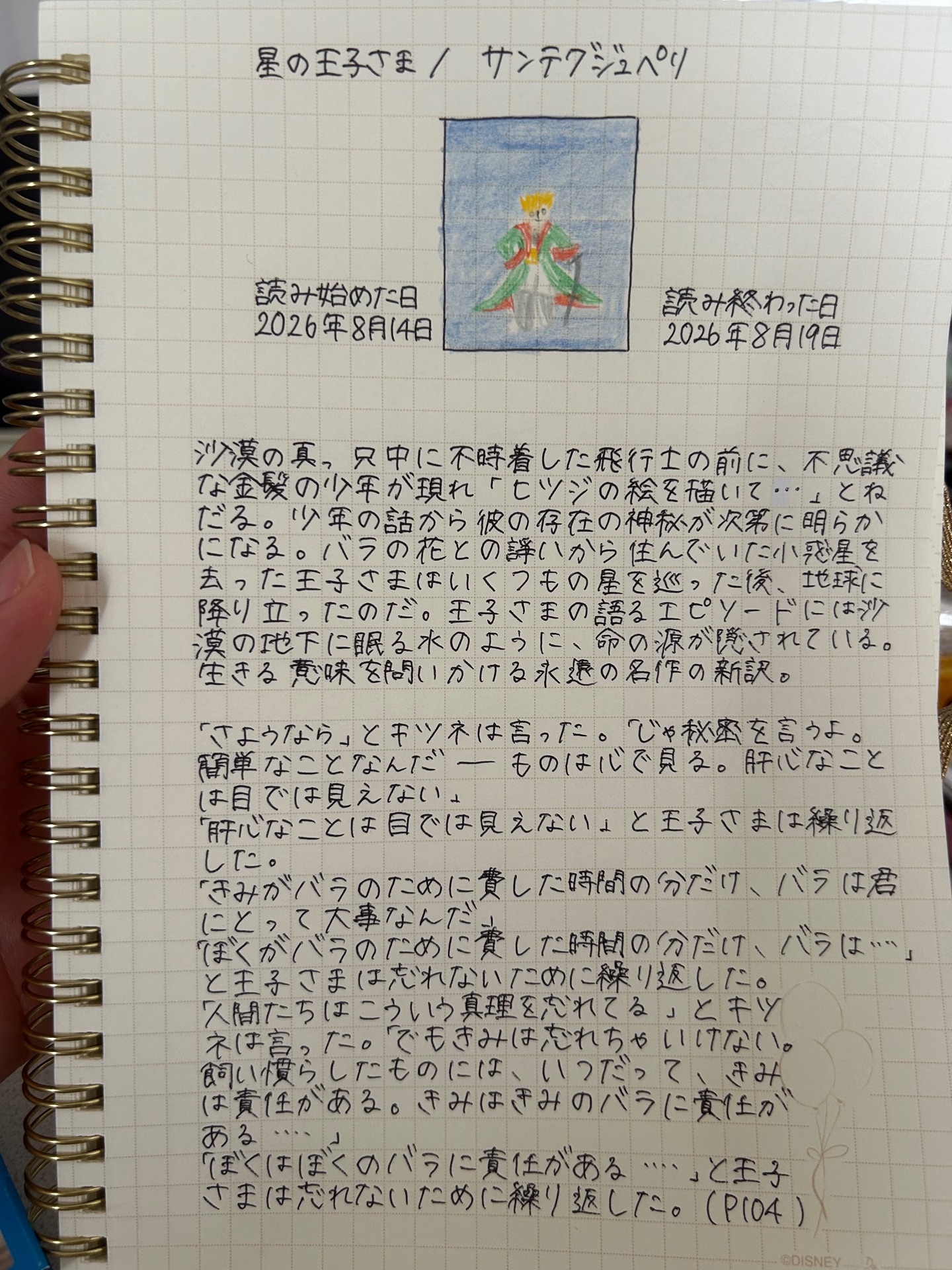 星の王子さま