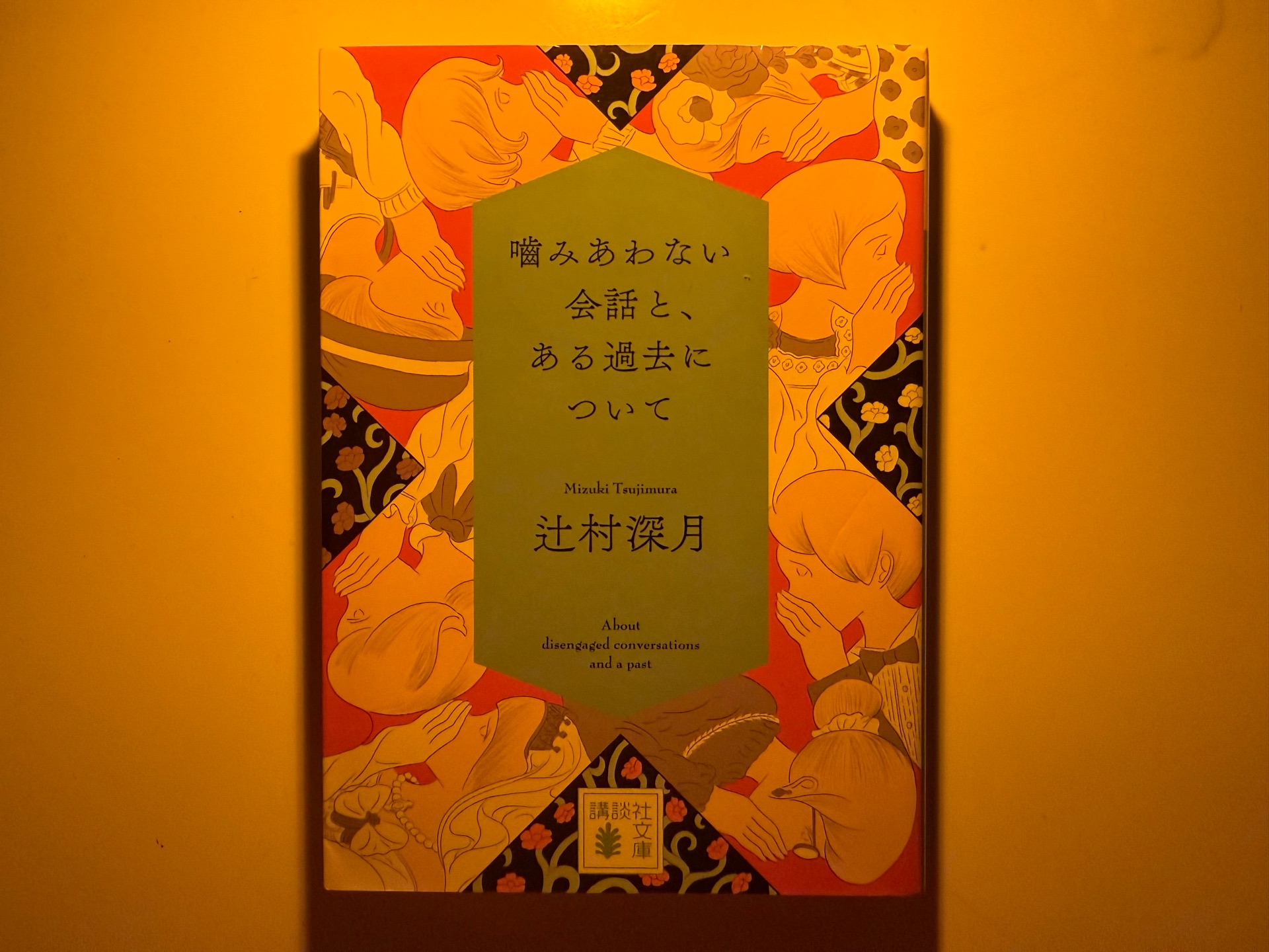 噛みあわない会話と、ある過去について