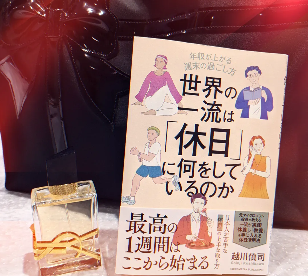 世界の一流は「休日」に何をしているのか