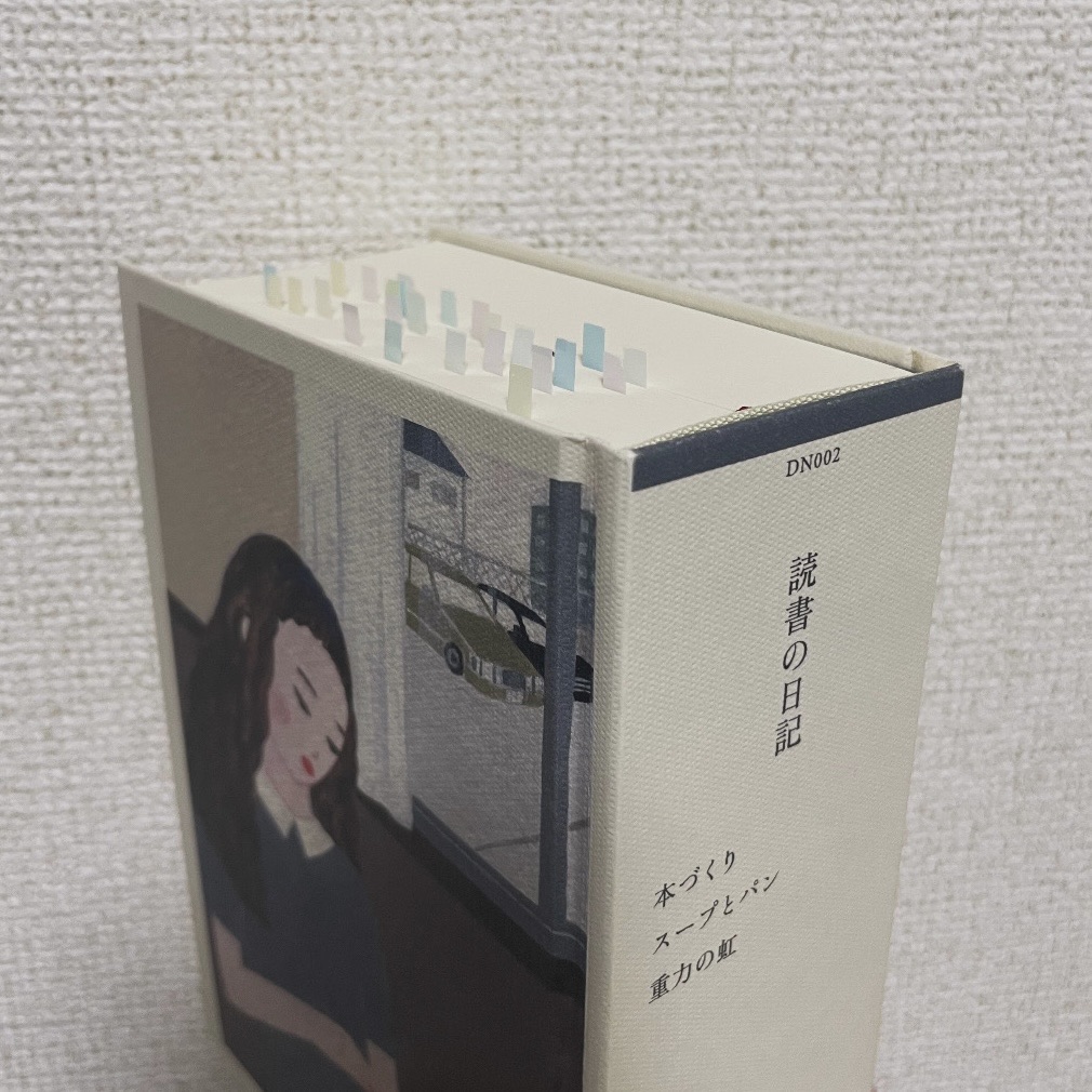 読書の日記 本づくり スープとパン 重力の虹
