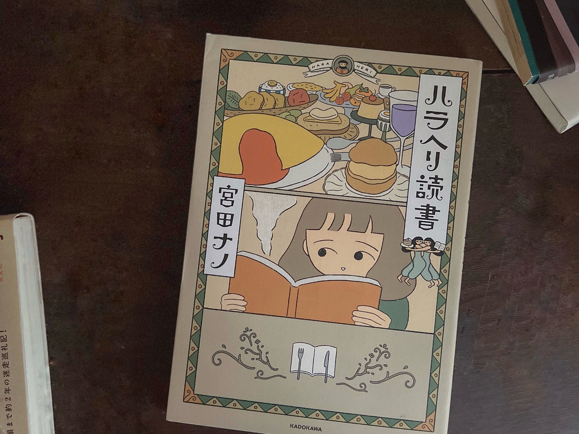 ハラヘリ読書