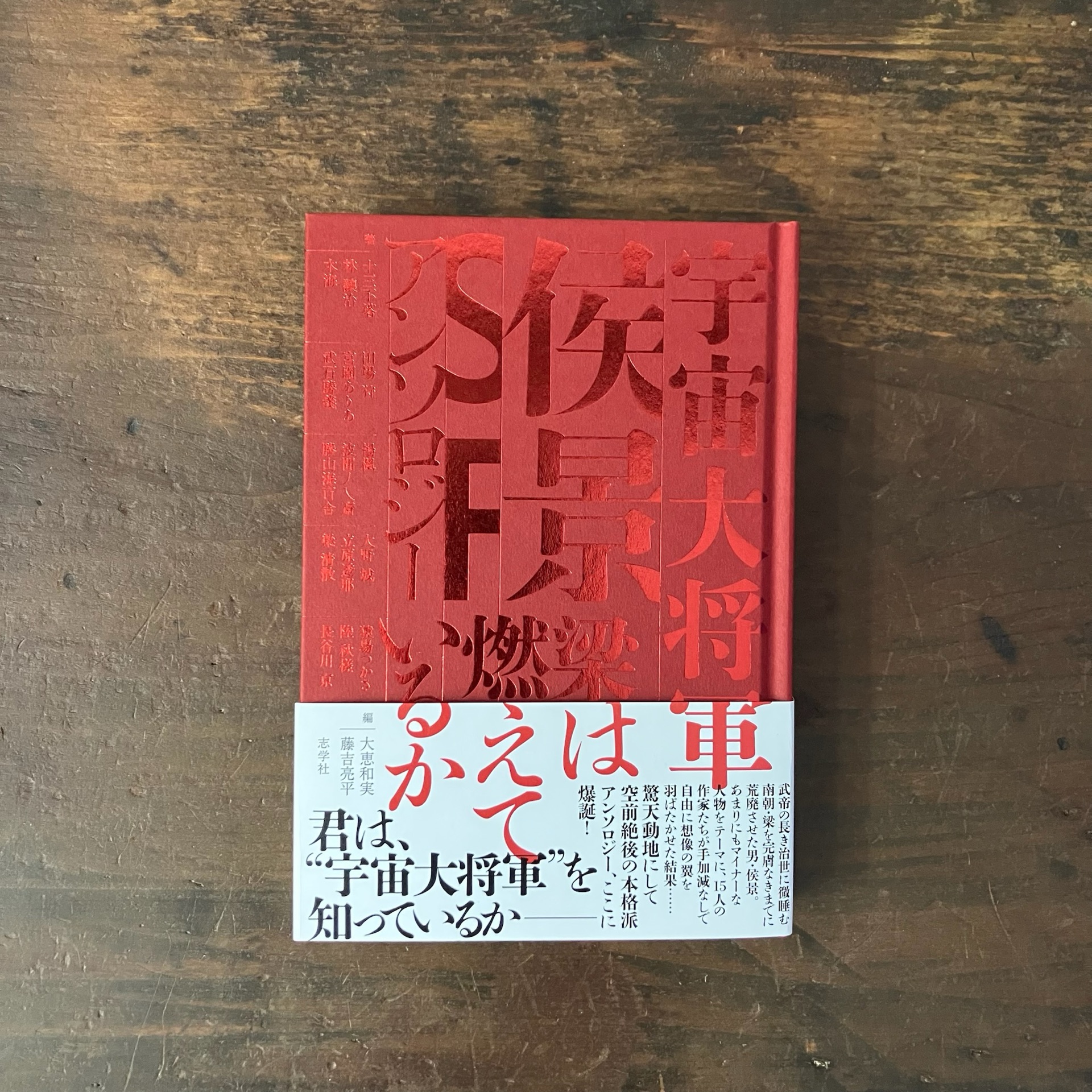 宇宙大将軍侯景SFアンソロジー　梁は燃えているか