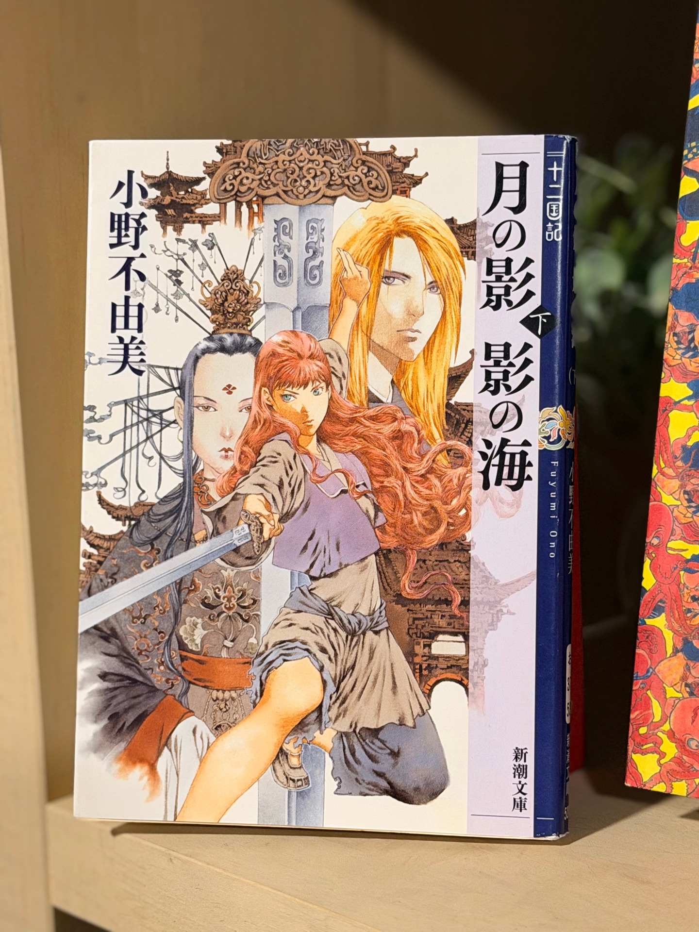 月の影 影の海(下) 十二国記