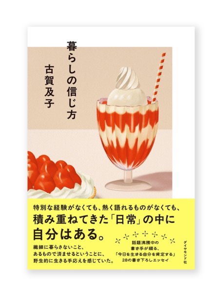 暮らしの信じ方