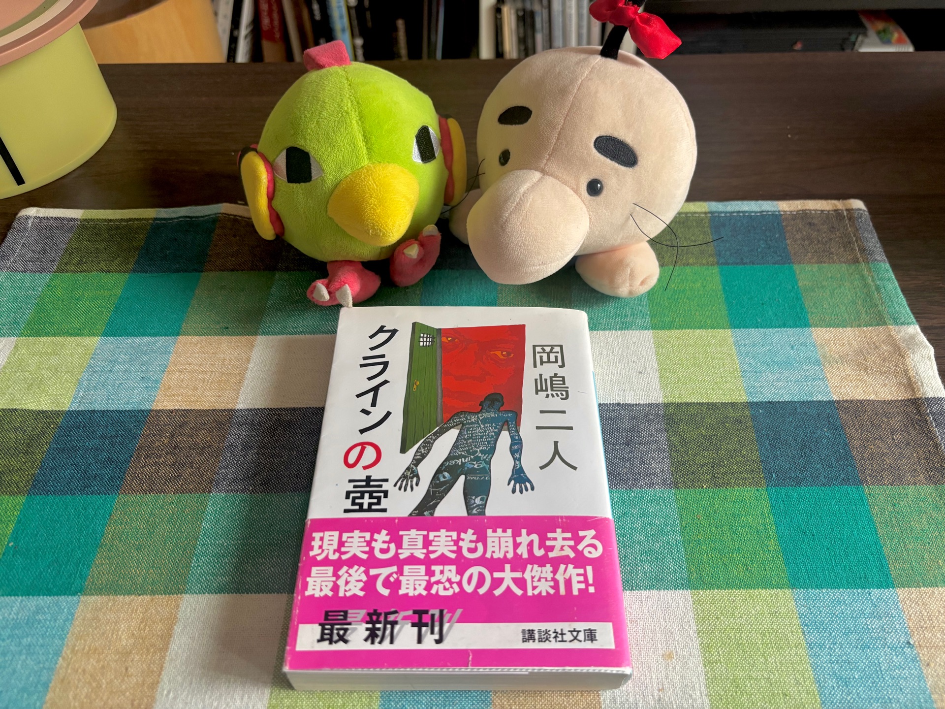 クラインの壷 (講談社文庫)