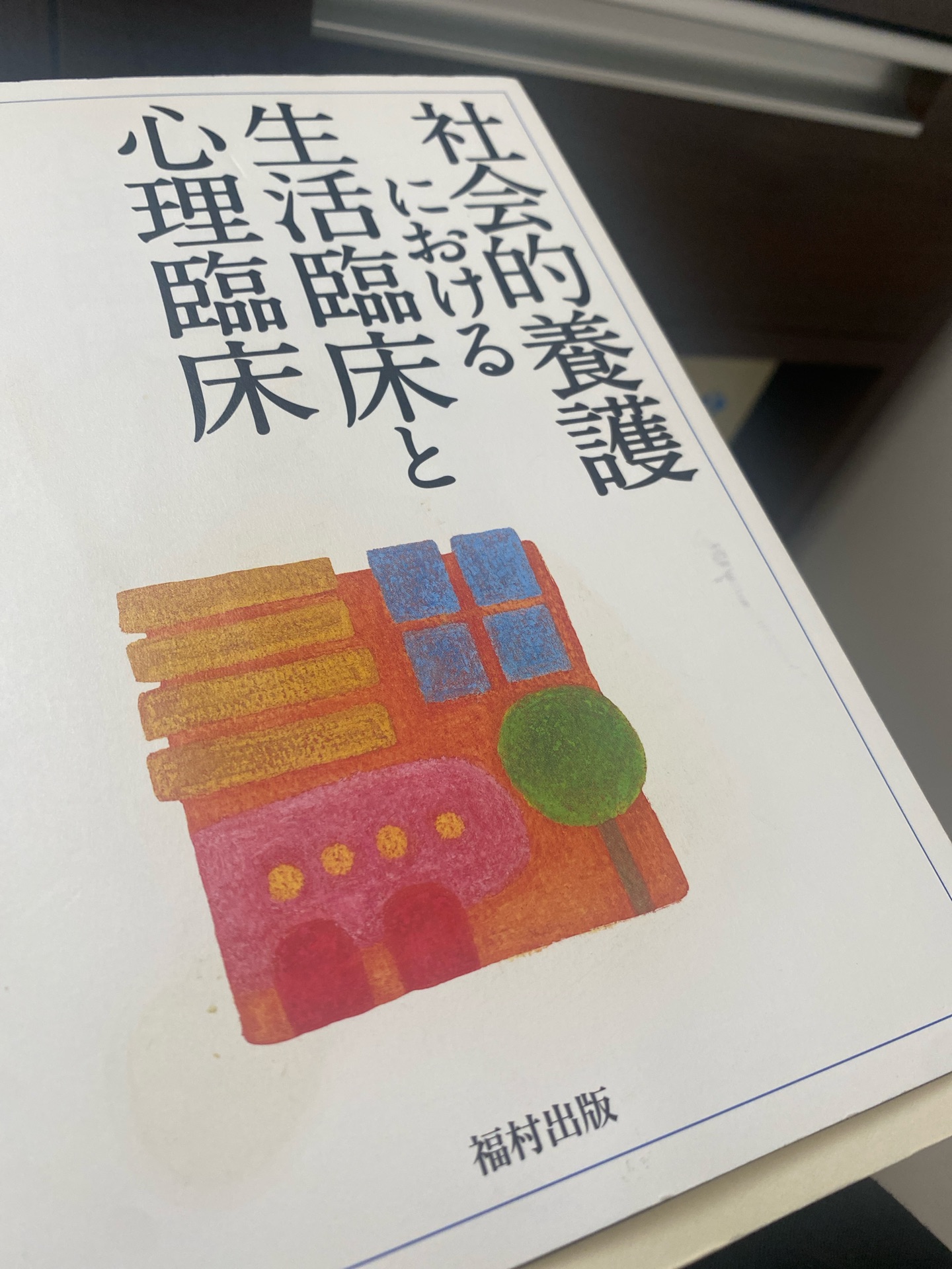 社会的養護における生活臨床と心理臨床