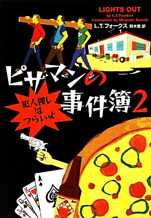 ピザマンの事件簿 デリバリーは命がけ (ヴィレッジブックス F フ 14-1)