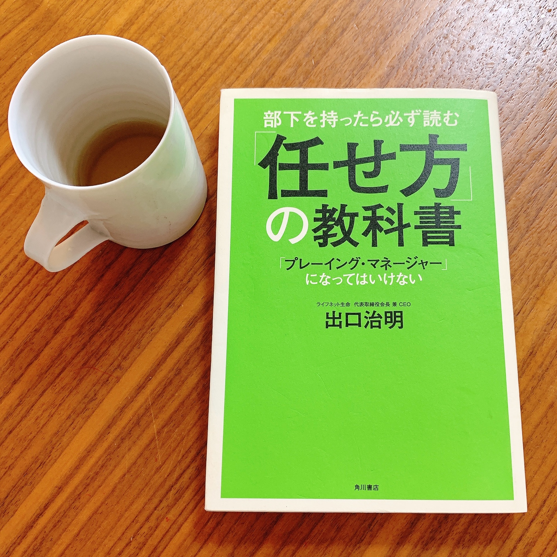 部下を持ったら必ず読む　「任せ方」の教科書 「プレーイング・マネージャー」になってはいけない
