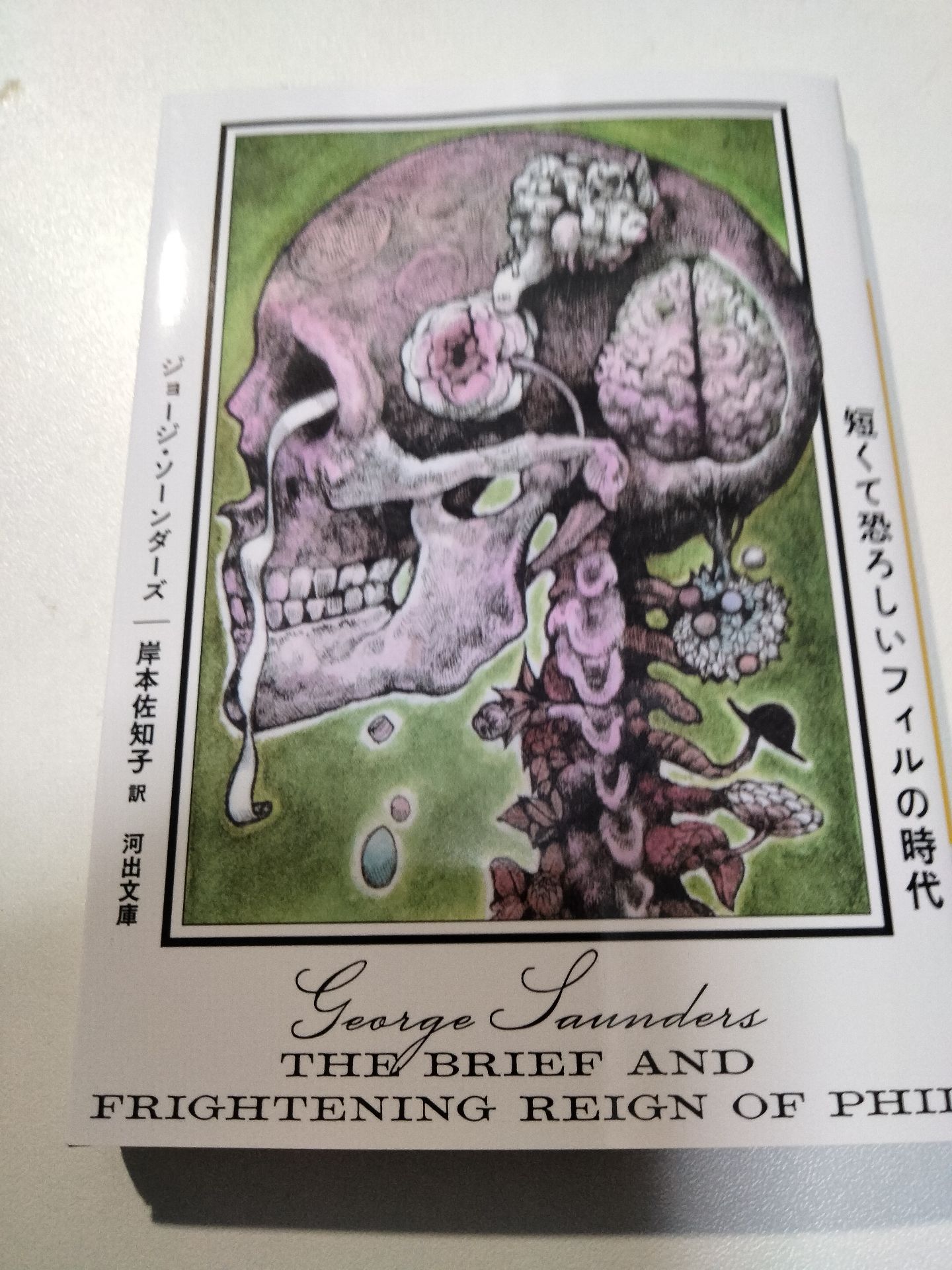 短くて恐ろしいフィルの時代