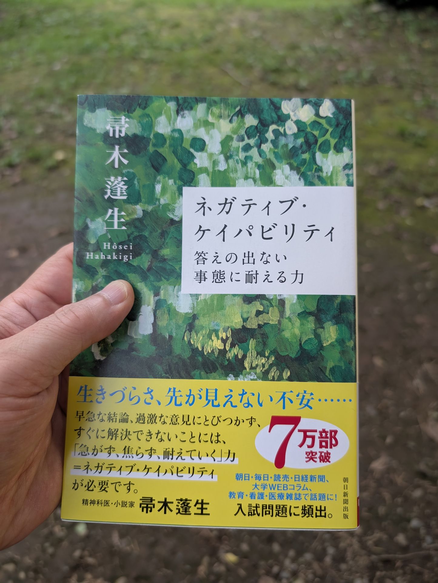 ネガティブ・ケイパビリティ 答えの出ない事態に耐える力
