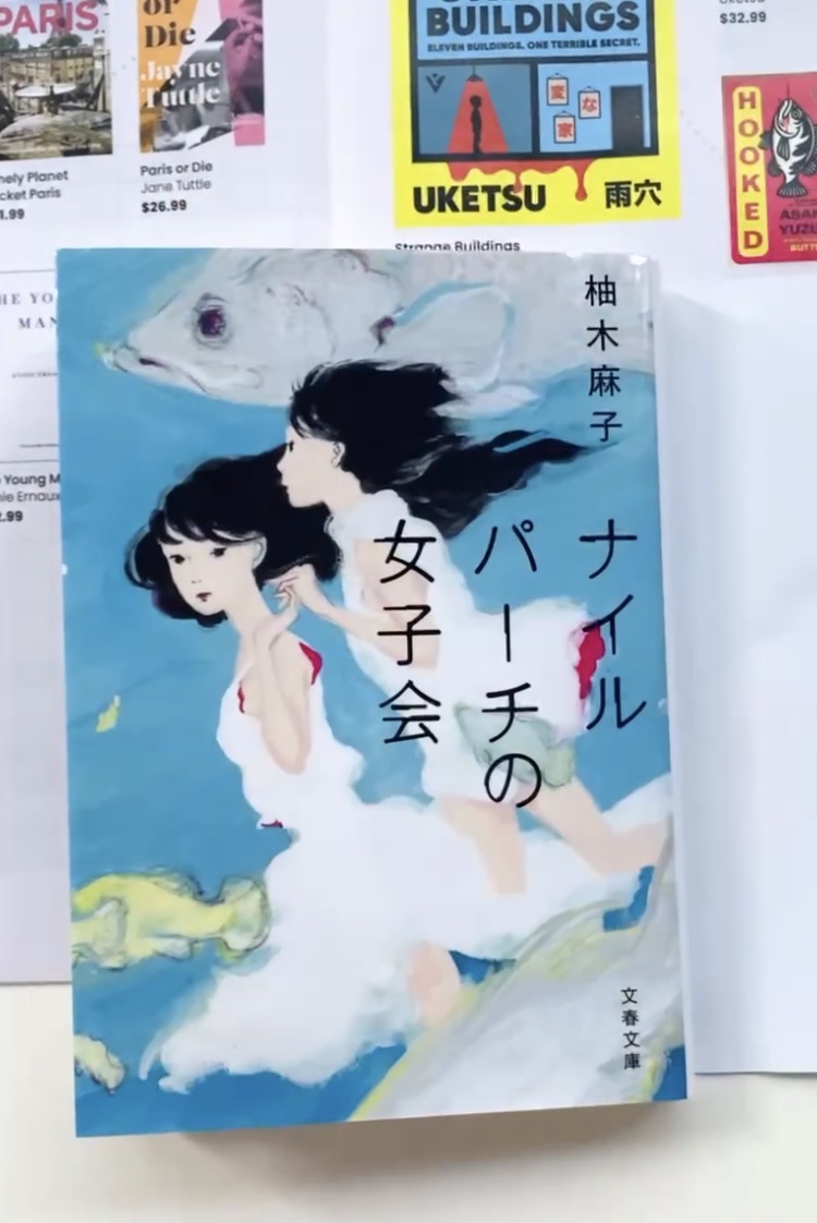 ナイルパーチの女子会