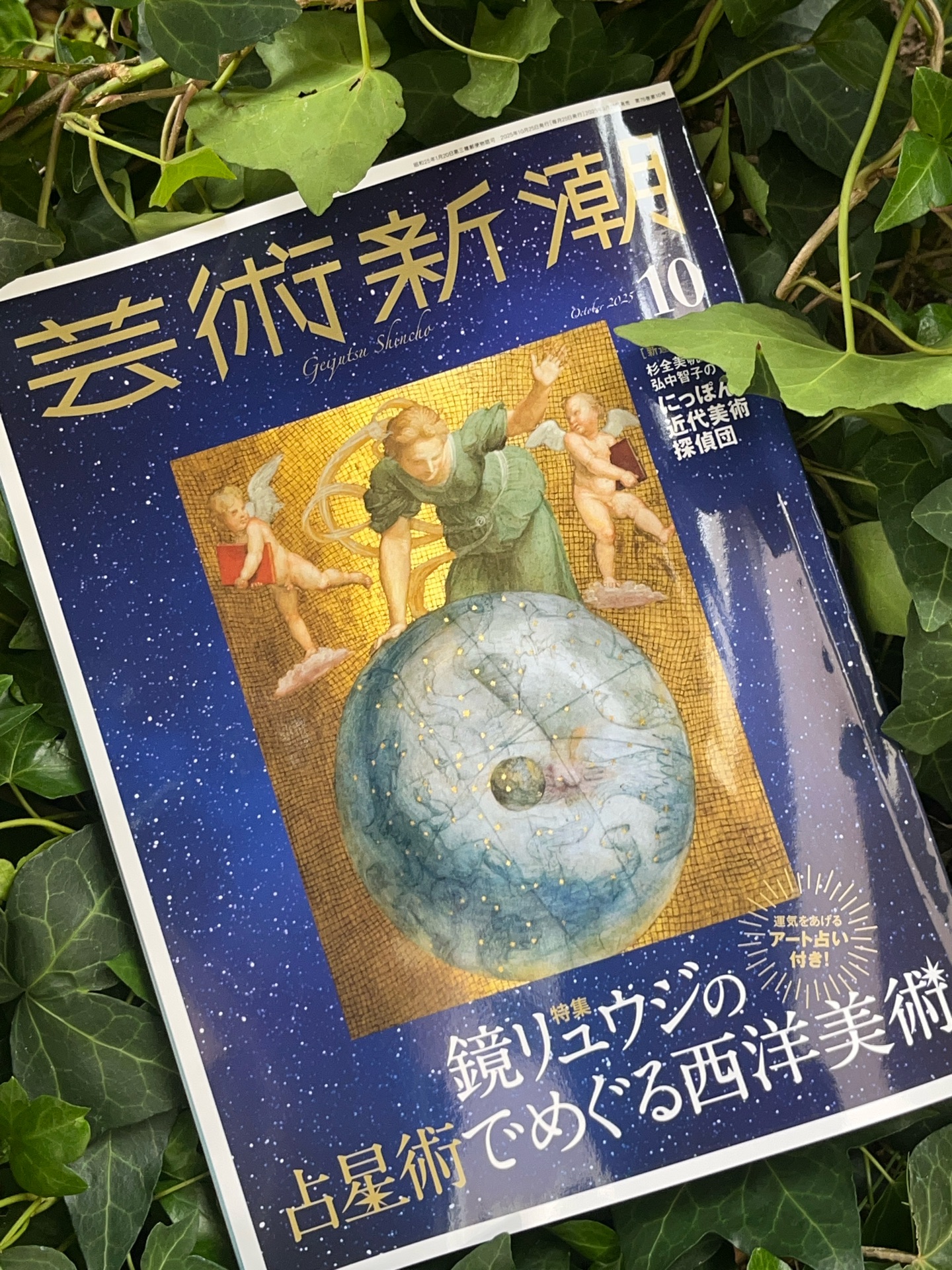 芸術新潮 2025年 10月号