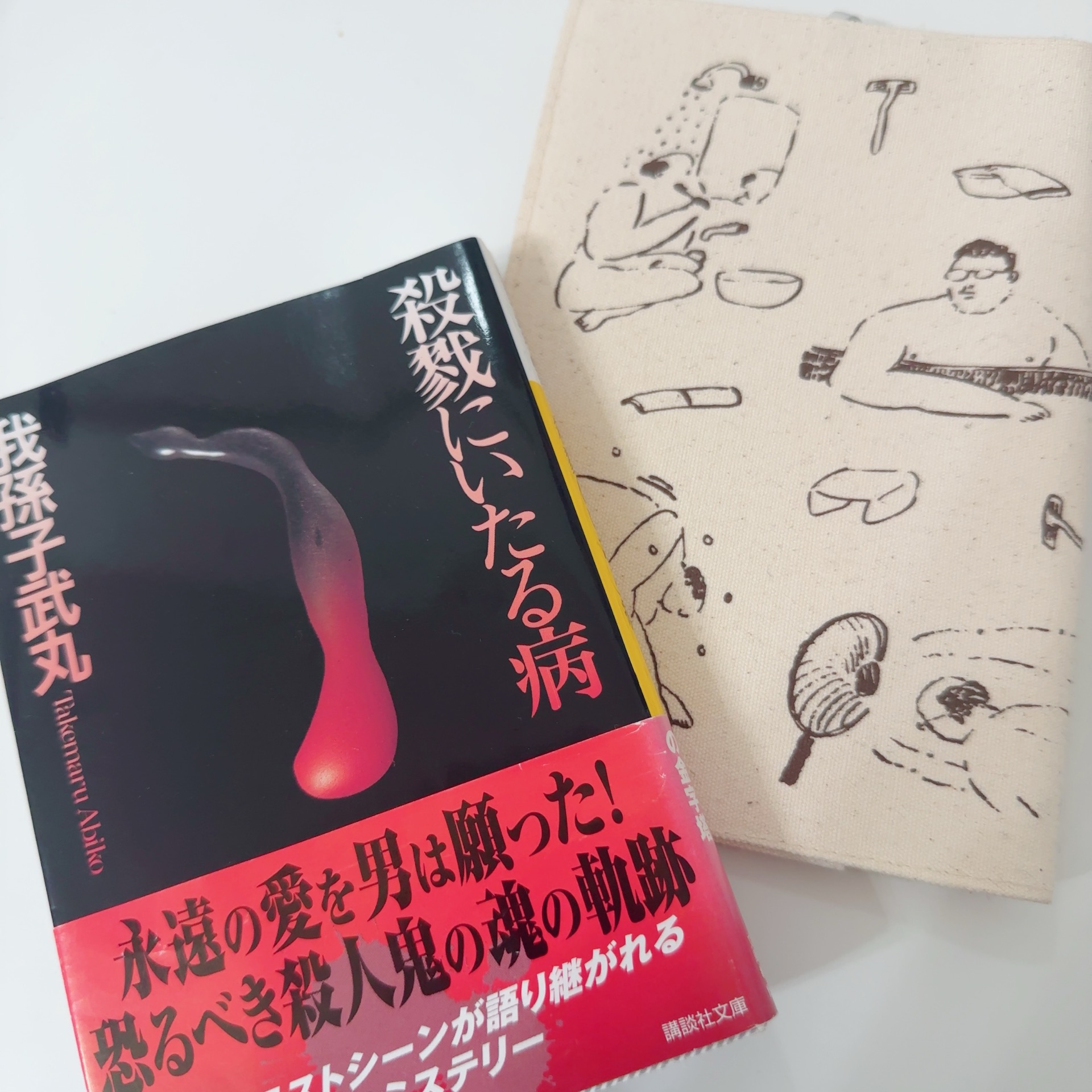 殺戮にいたる病