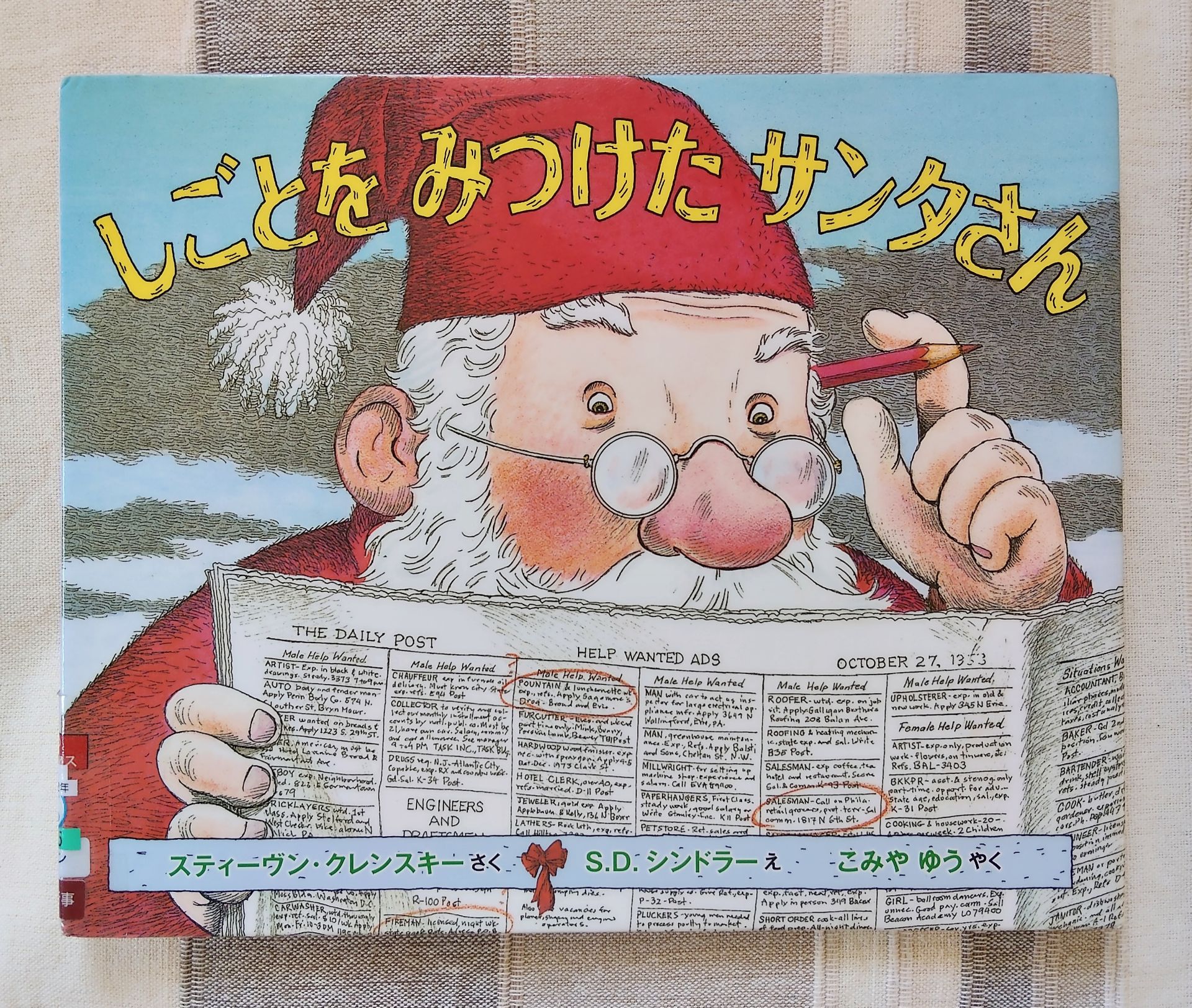 しごとをみつけたサンタさん
