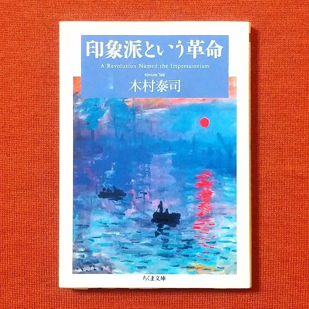 印象派という革命