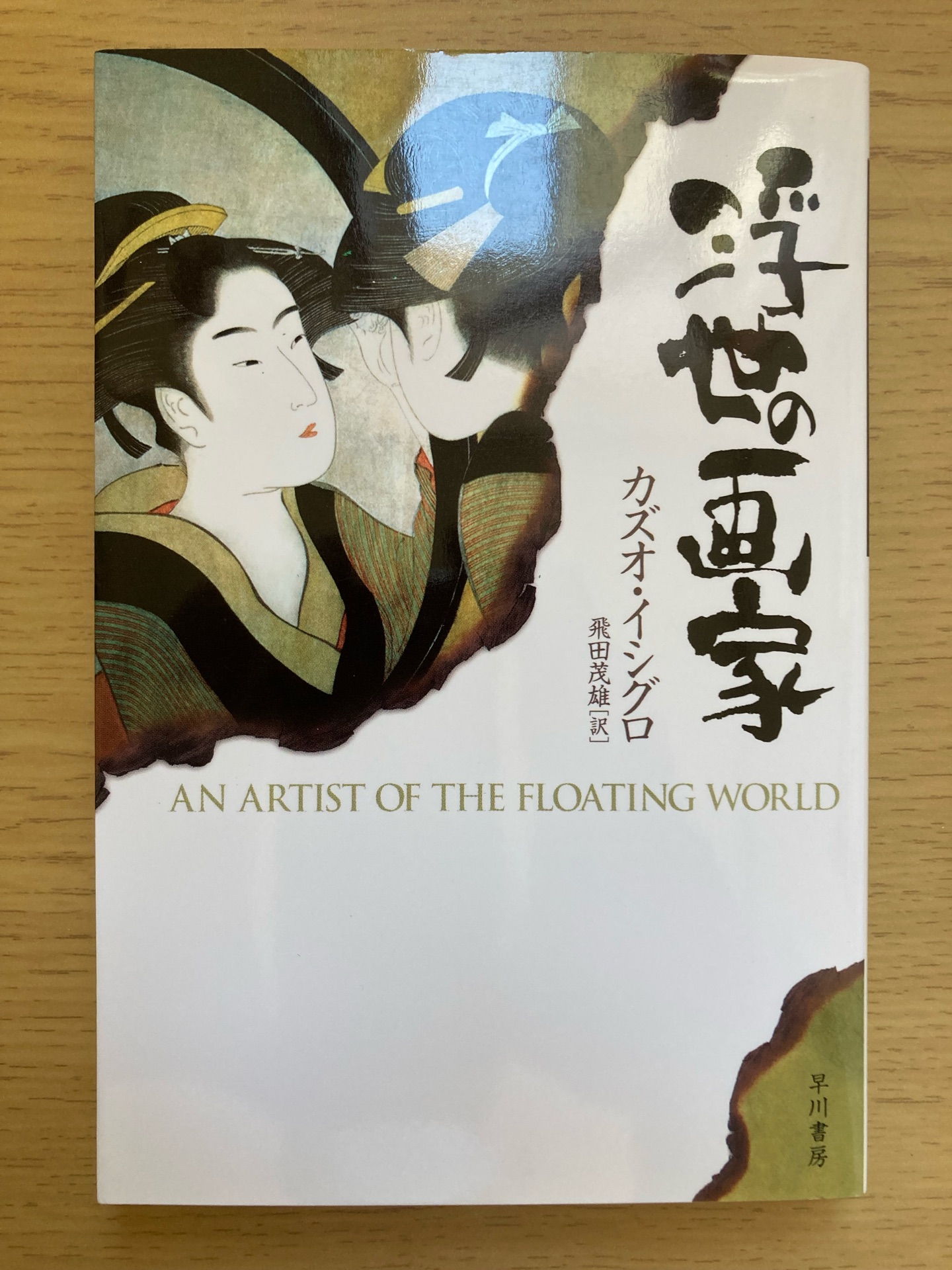 浮世の画家〔新版〕