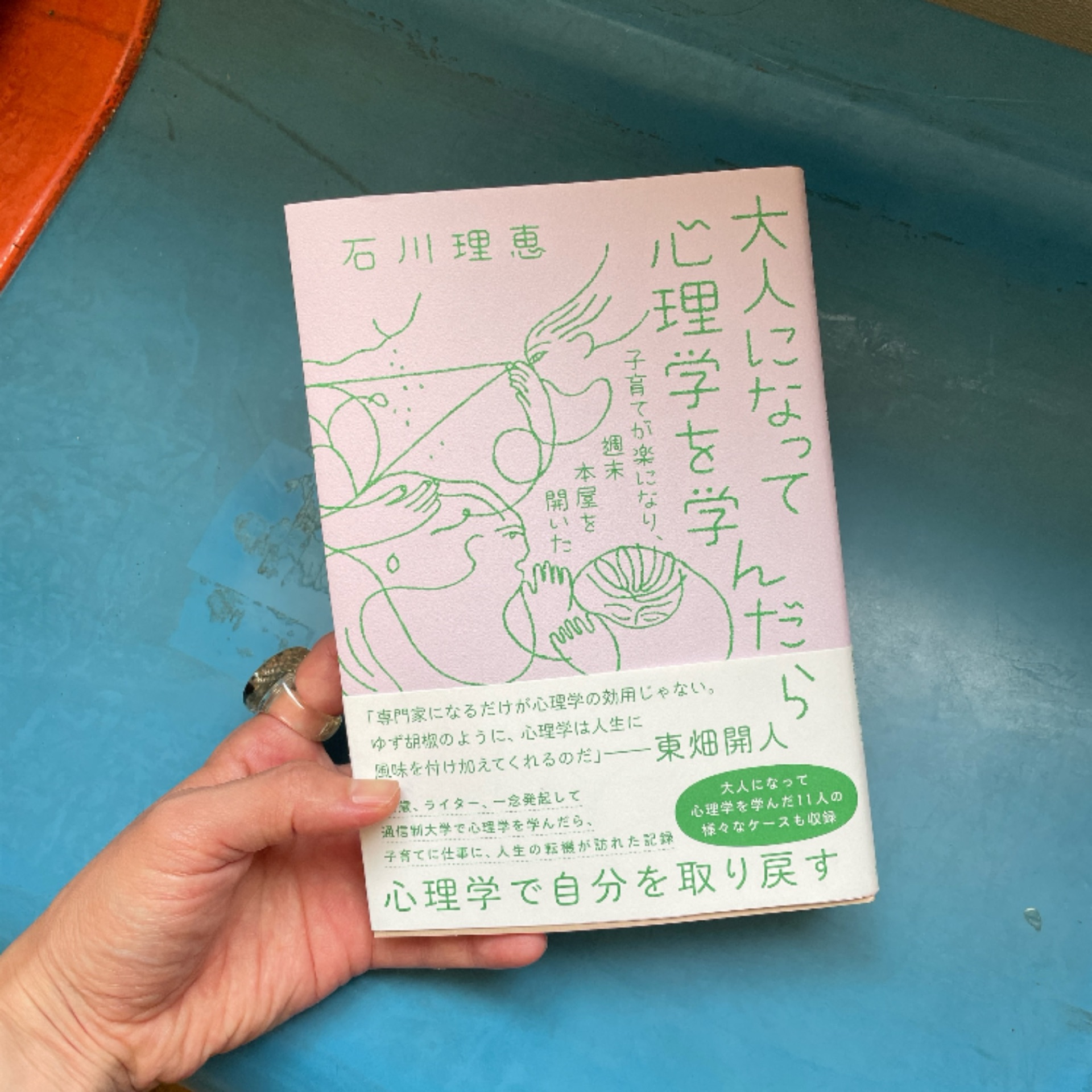 大人になって心理学を学んだら
