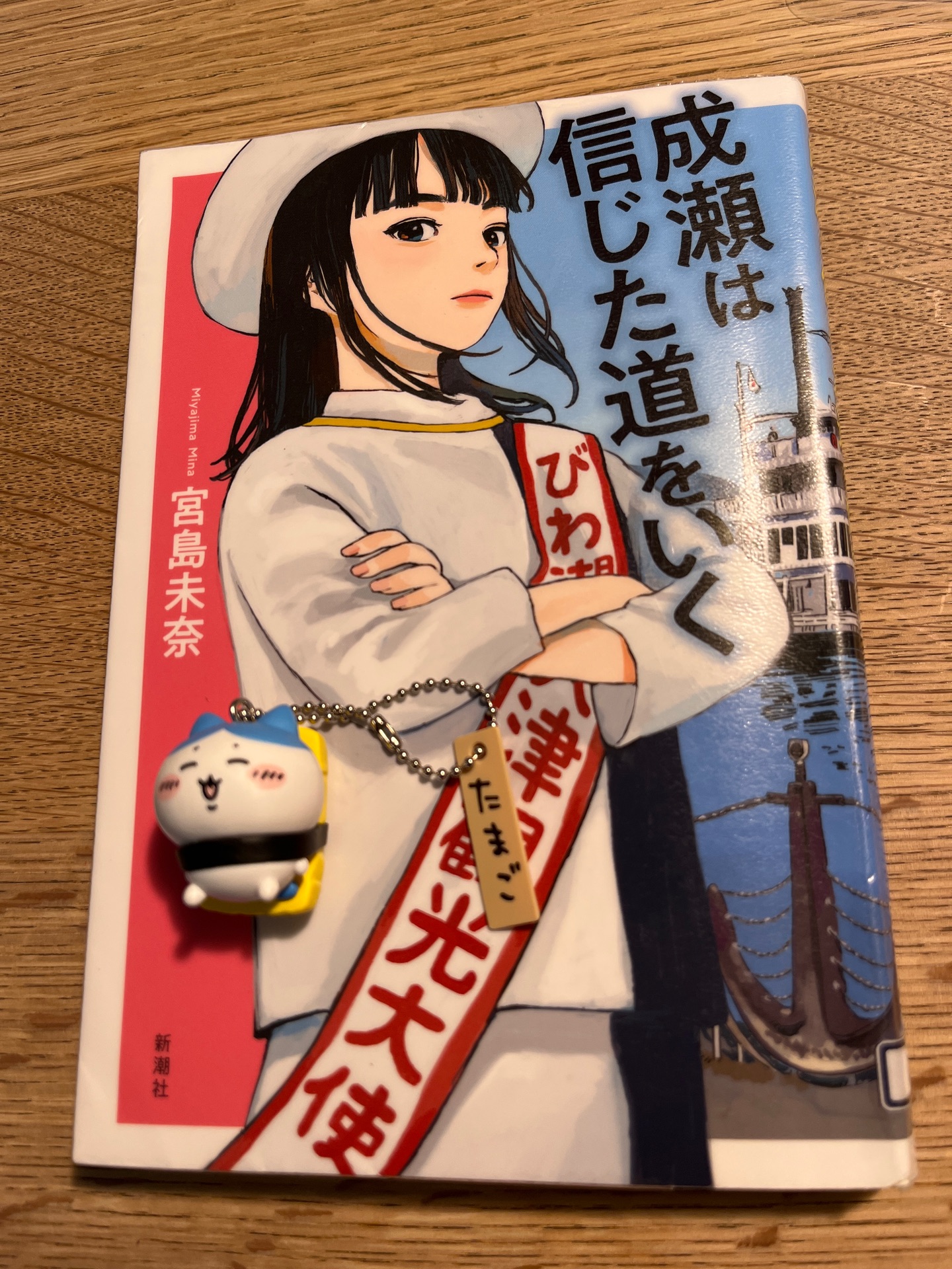 成瀬は信じた道をいく