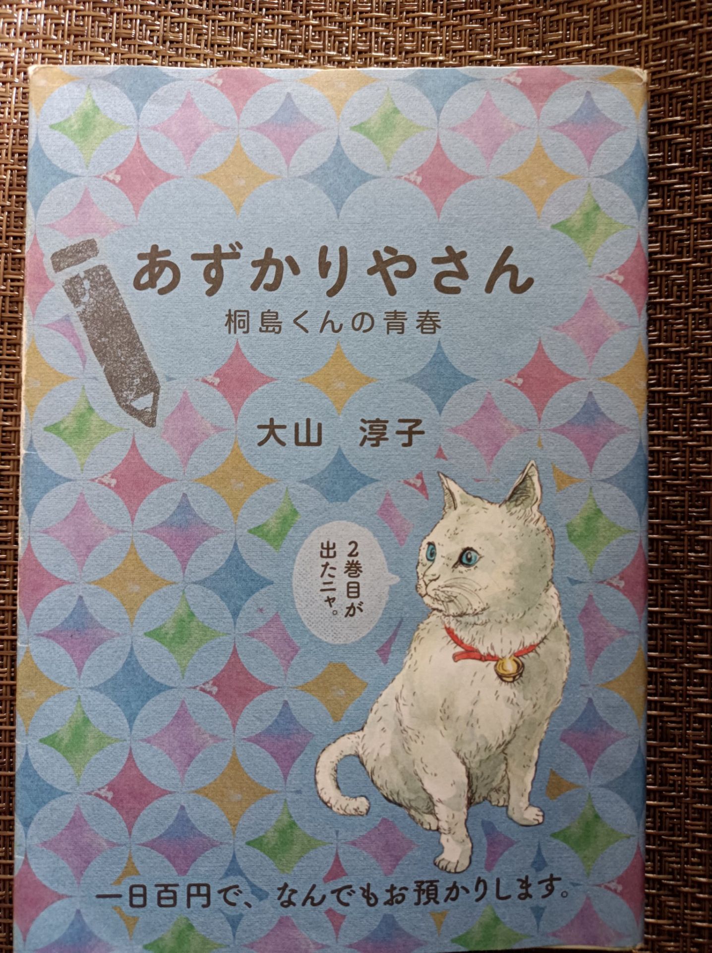 あずかりやさん　桐島くんの青春