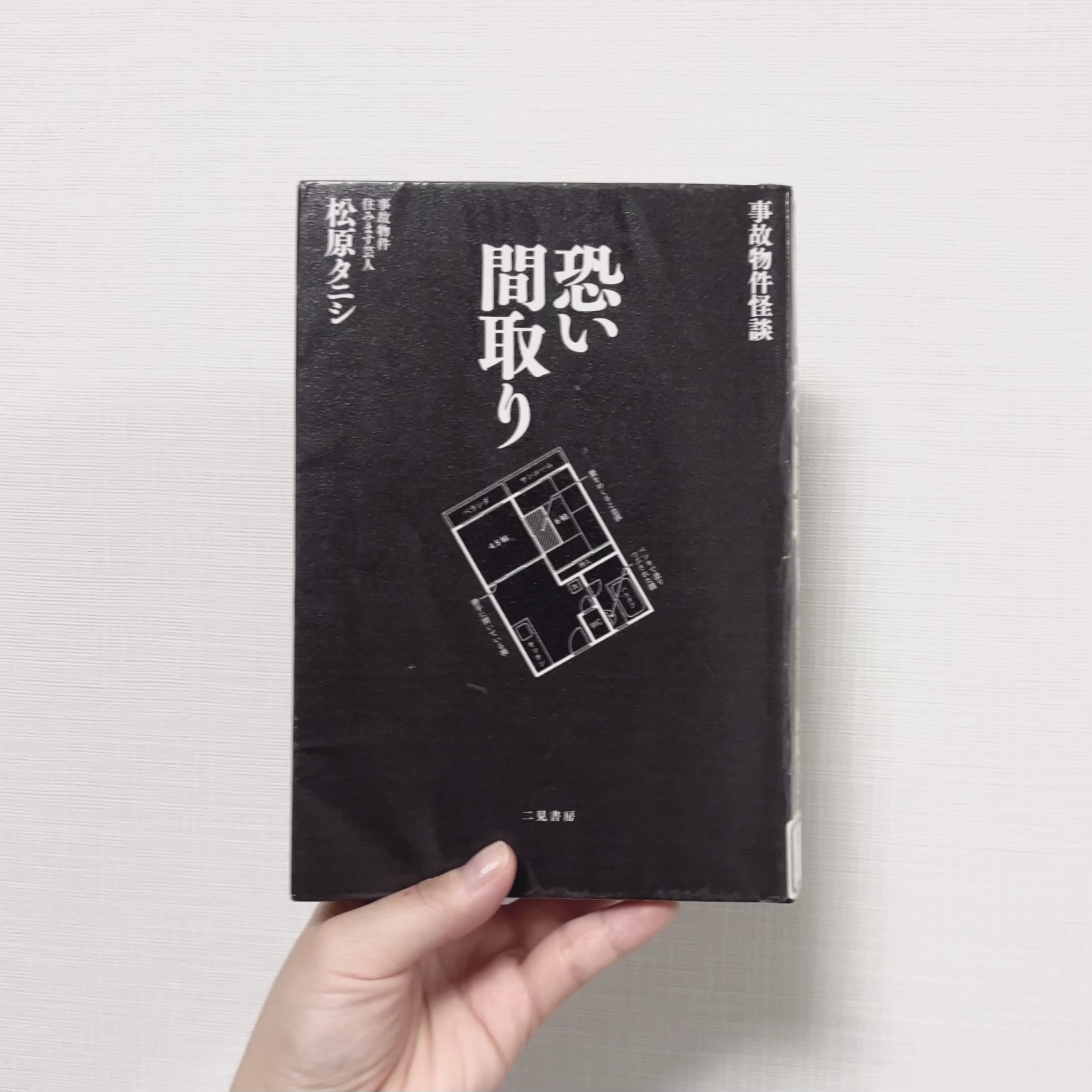 事故物件怪談恐い間取り