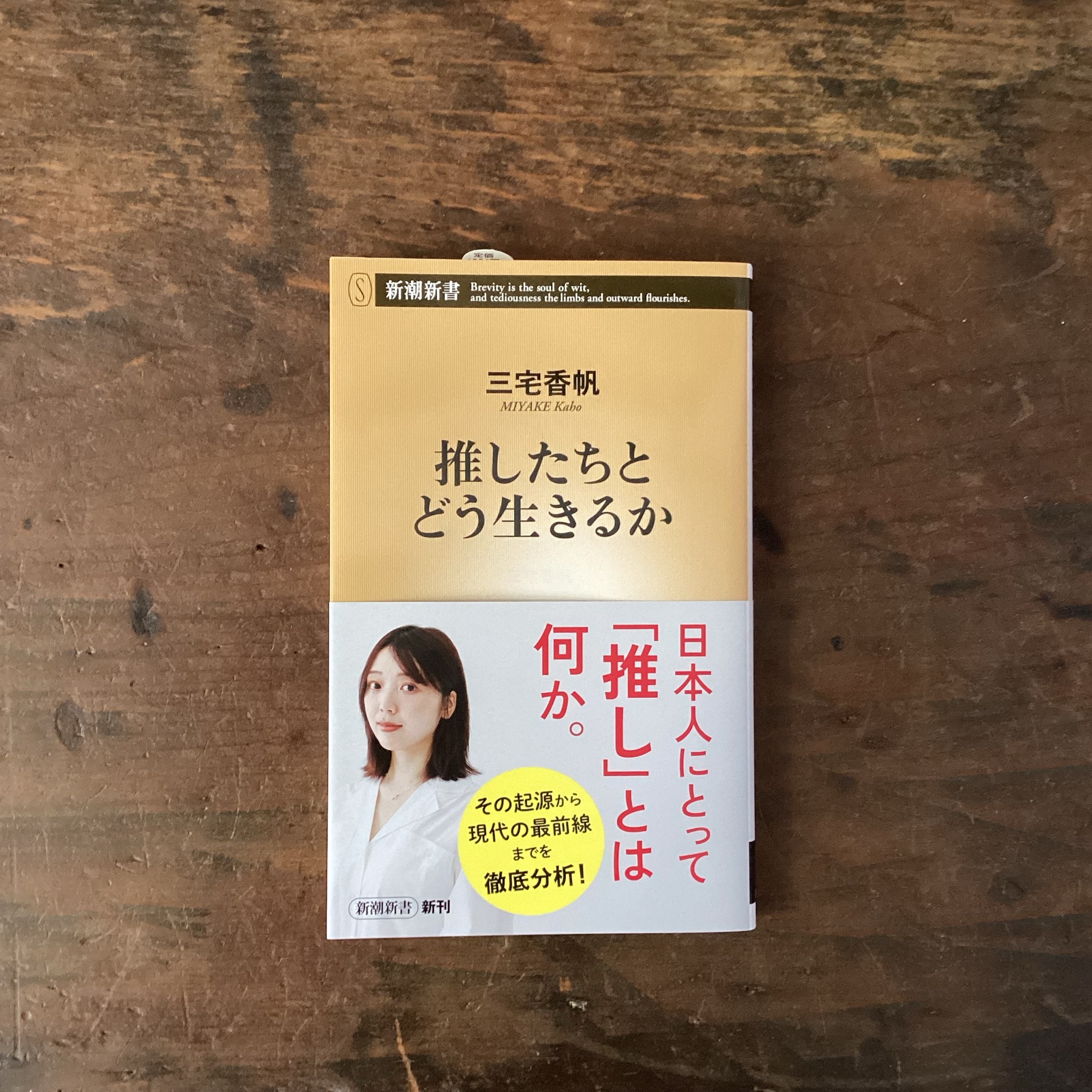 推したちとどう生きるか