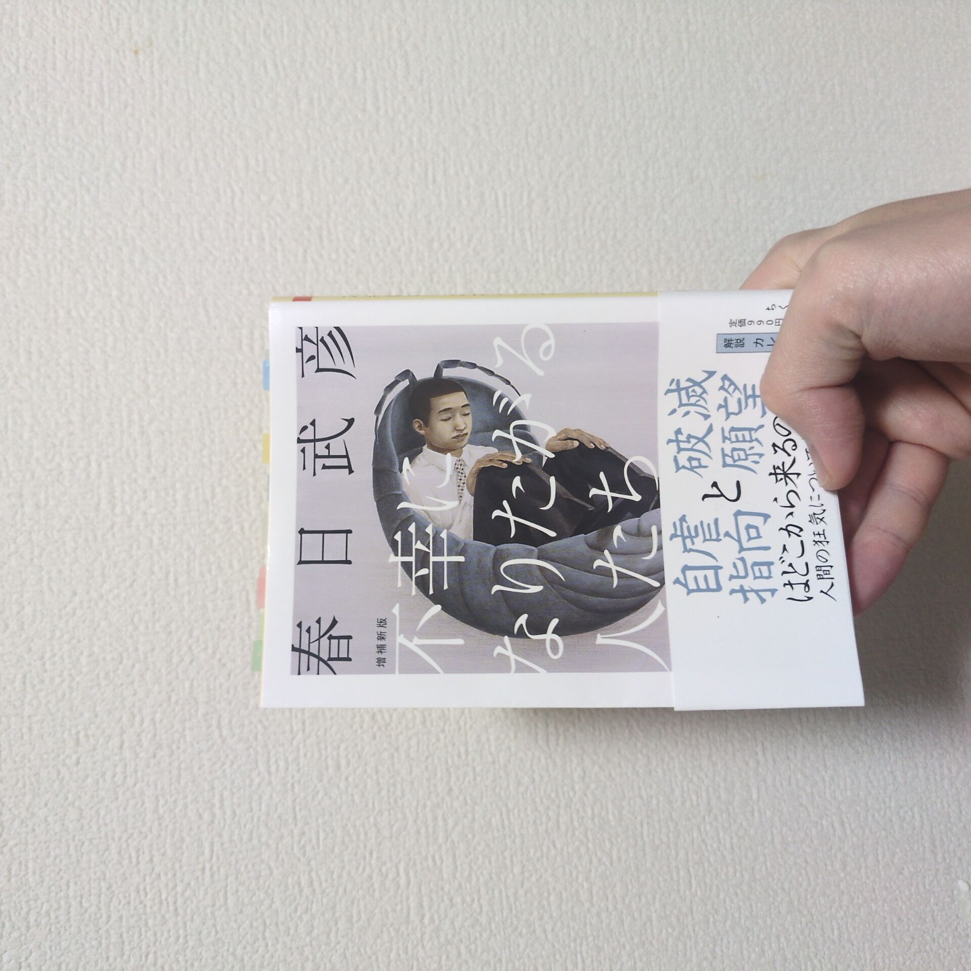 不幸になりたがる人たち 増補新版