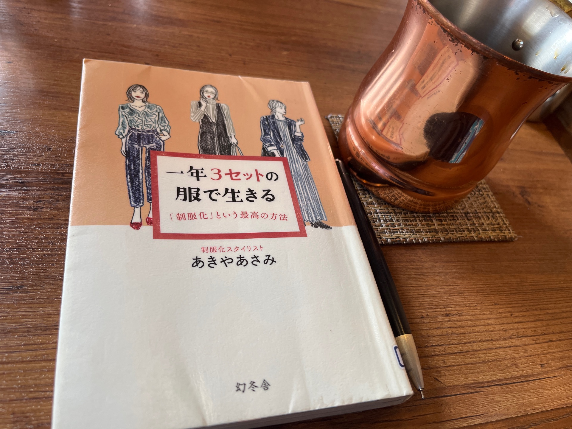 一年3セットの服で生きる 「制服化」という最高の方法