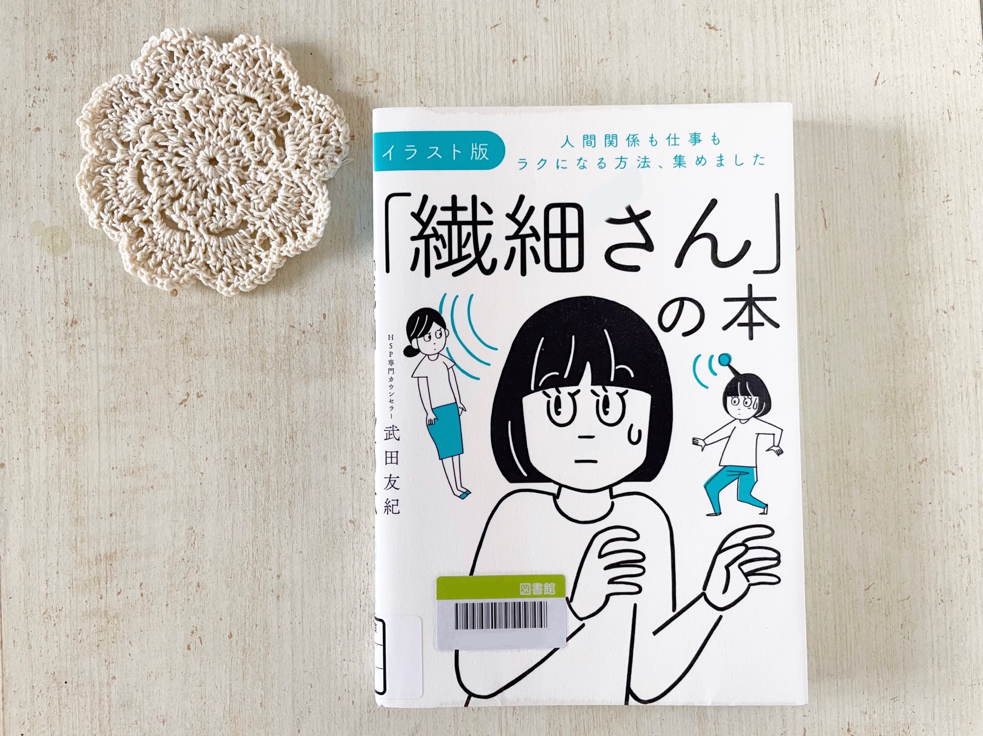 イラスト版「繊細さん」の本　人間関係も仕事もラクになる方法、集めました