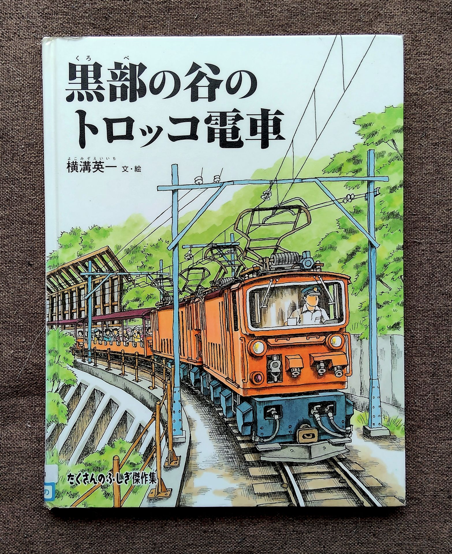 黒部の谷のトロッコ電車