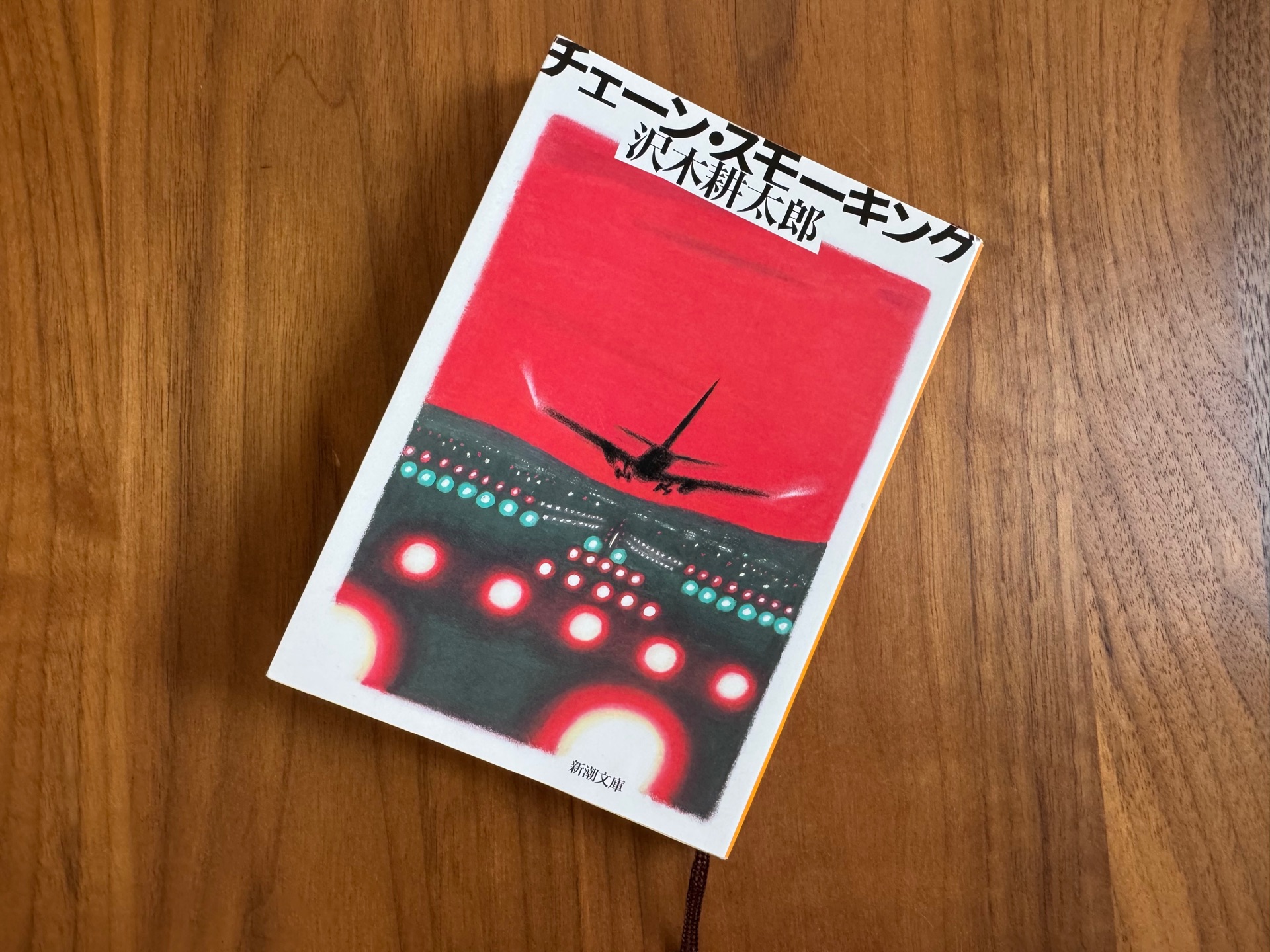 チェーン・スモーキング