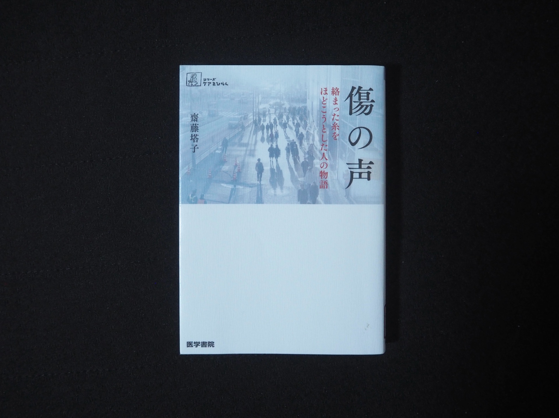 傷の声