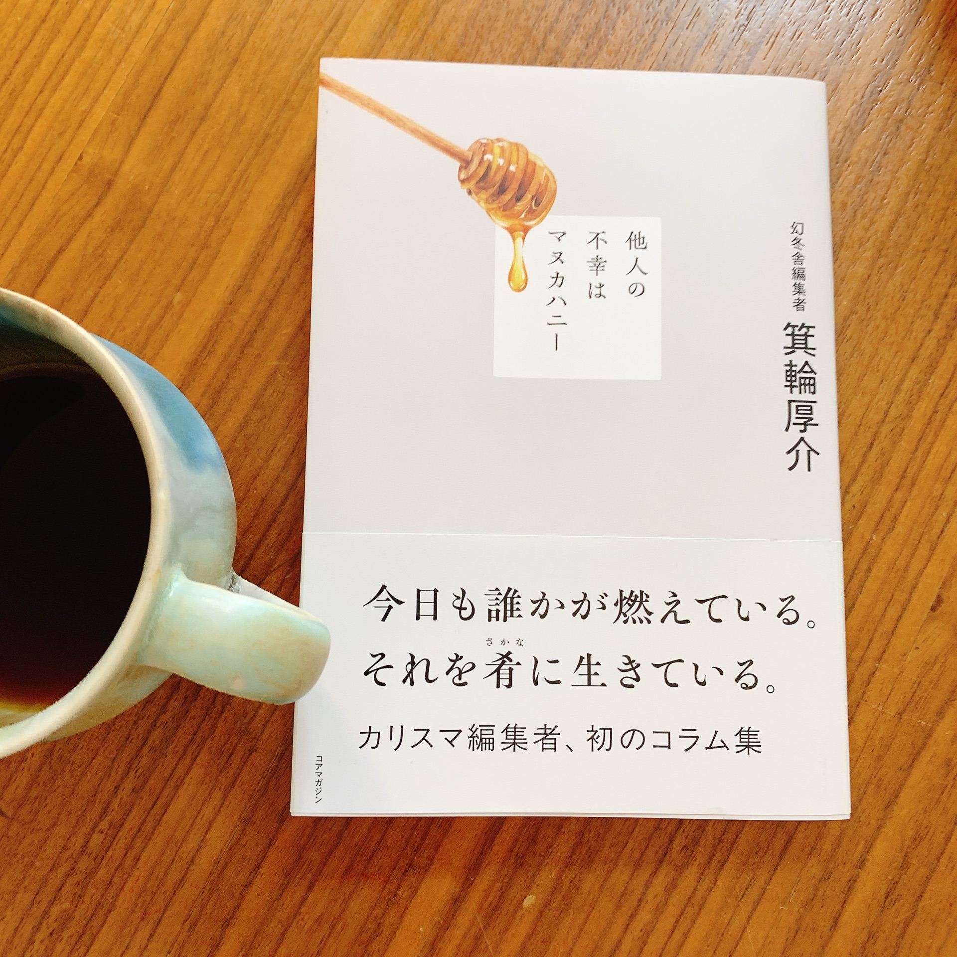 他人の不幸はマヌカハニー