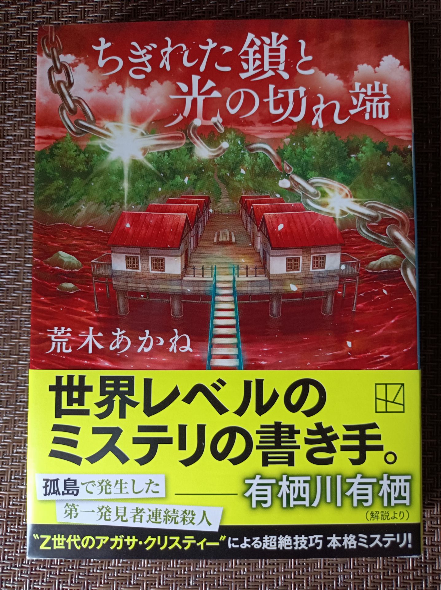 ちぎれた鎖と光の切れ端