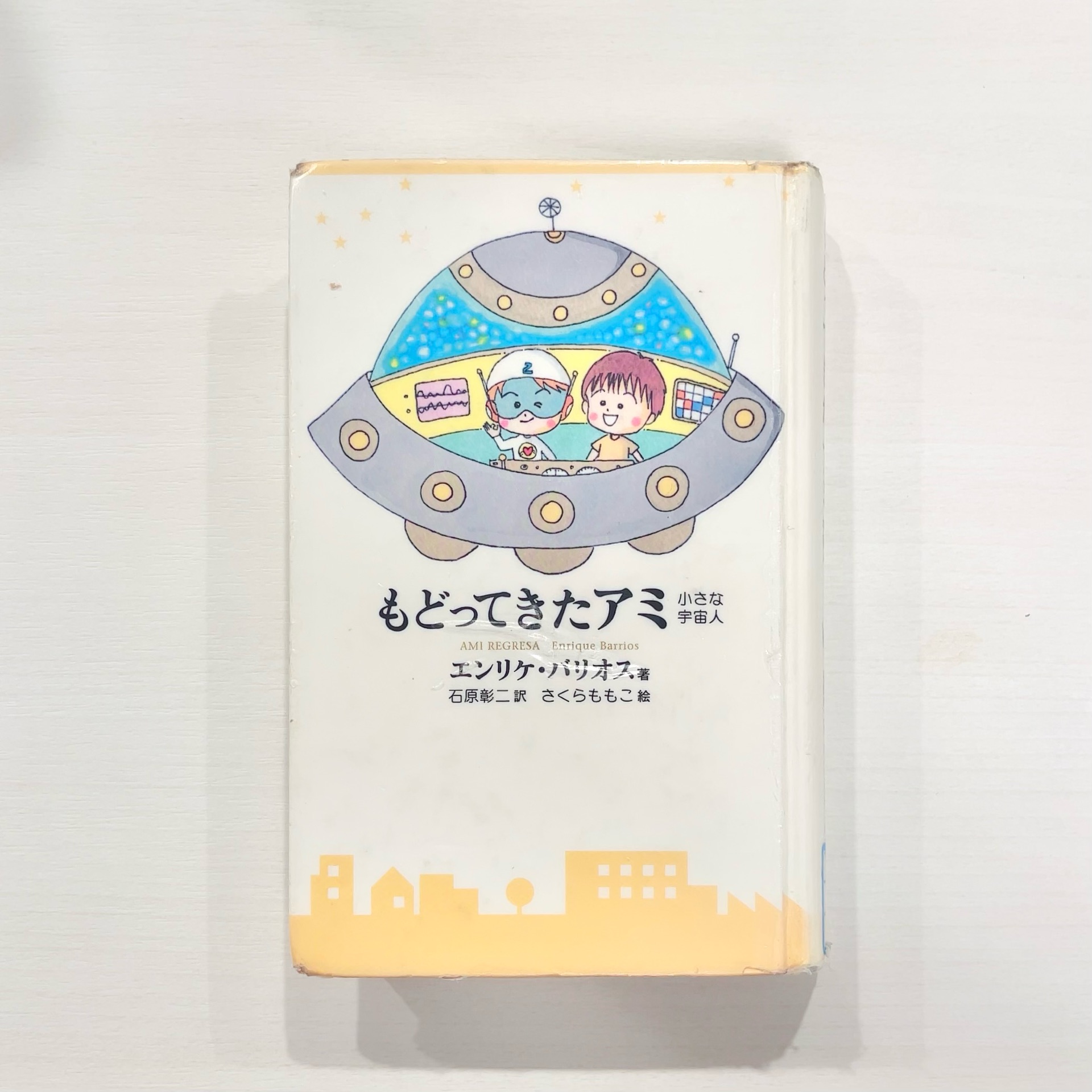 もどってきたアミ 新装改訂版: 小さな宇宙人