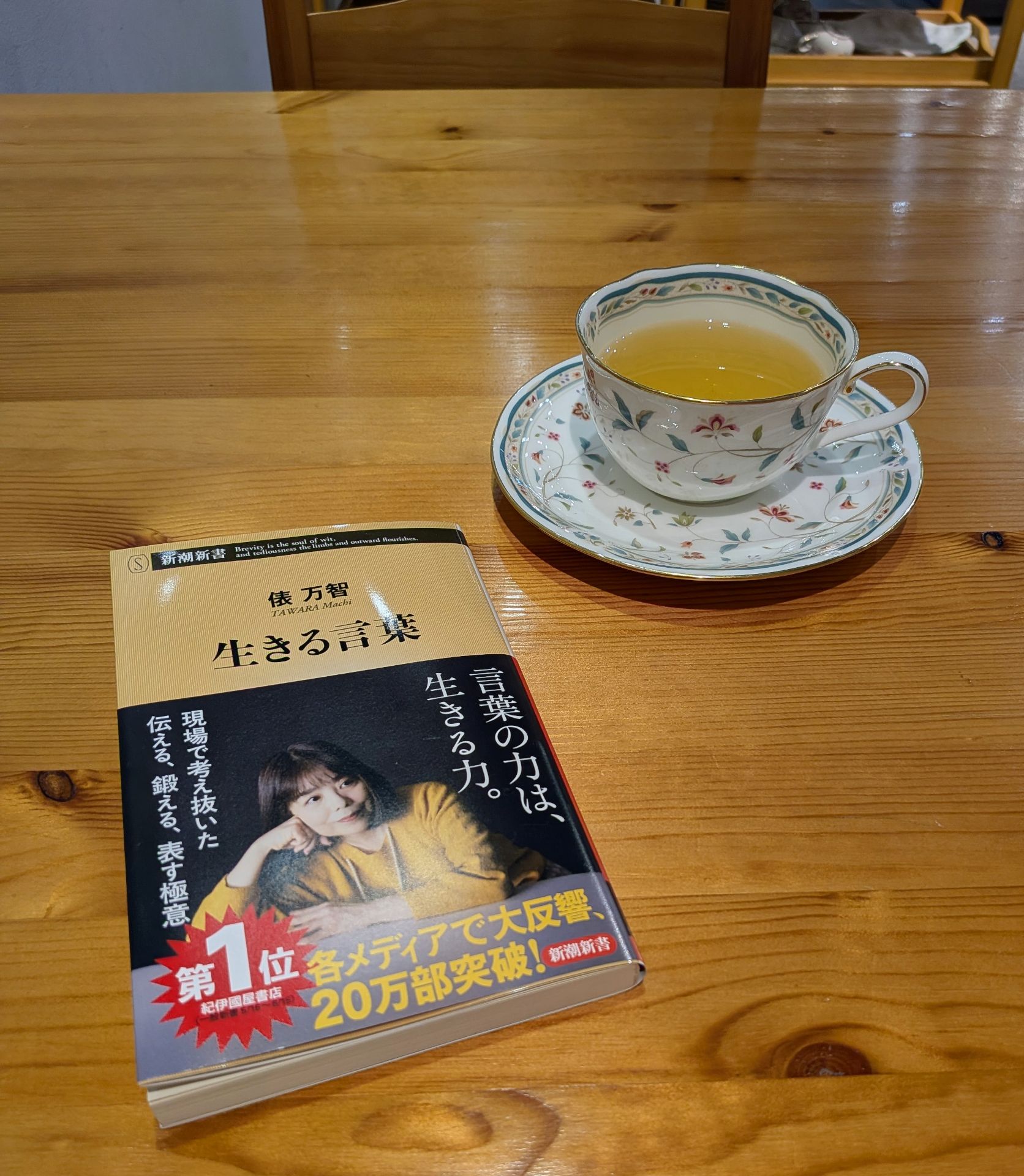 生きる言葉 (新潮新書 1083)