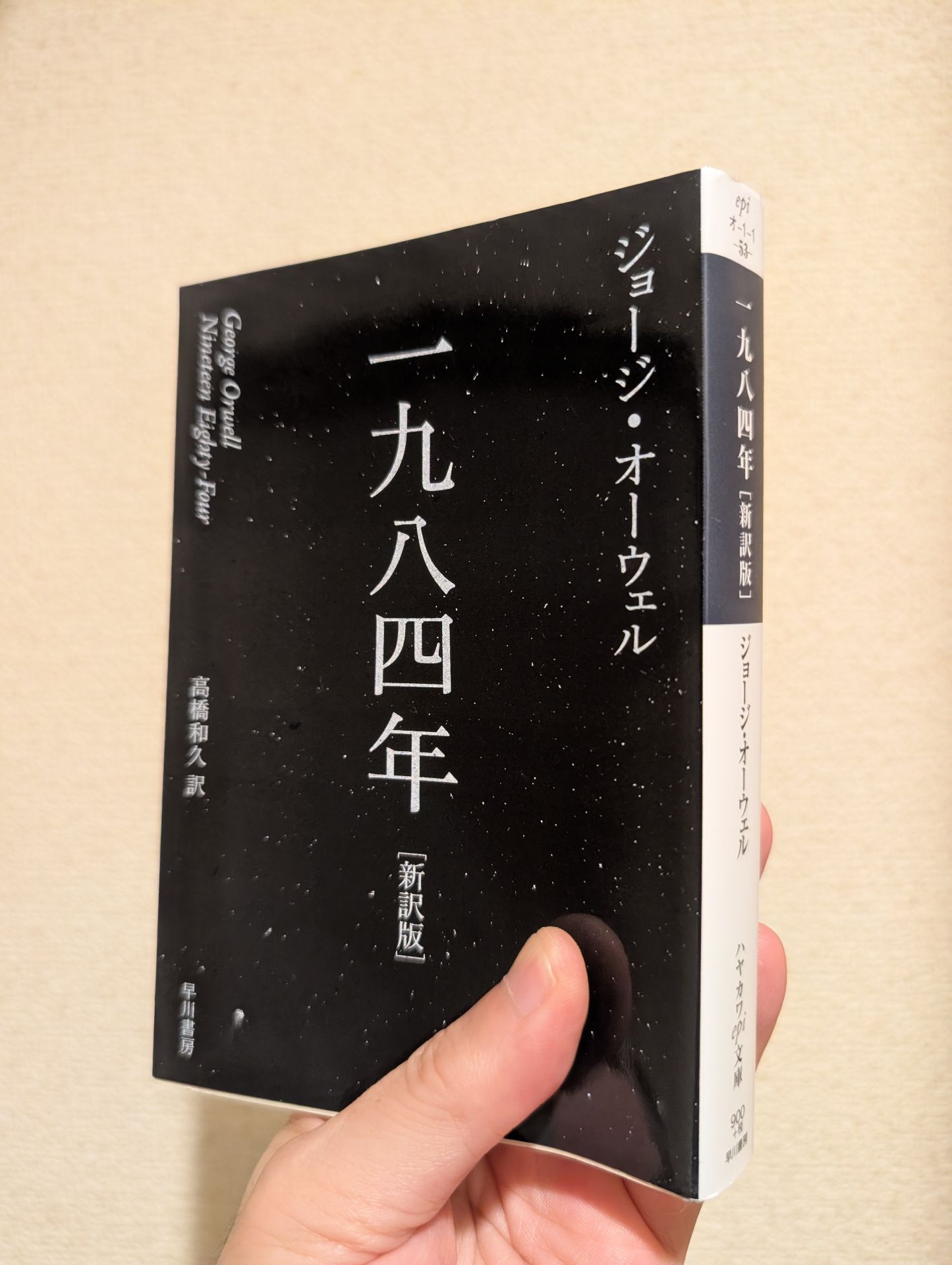 一九八四年 (ハヤカワepi文庫)