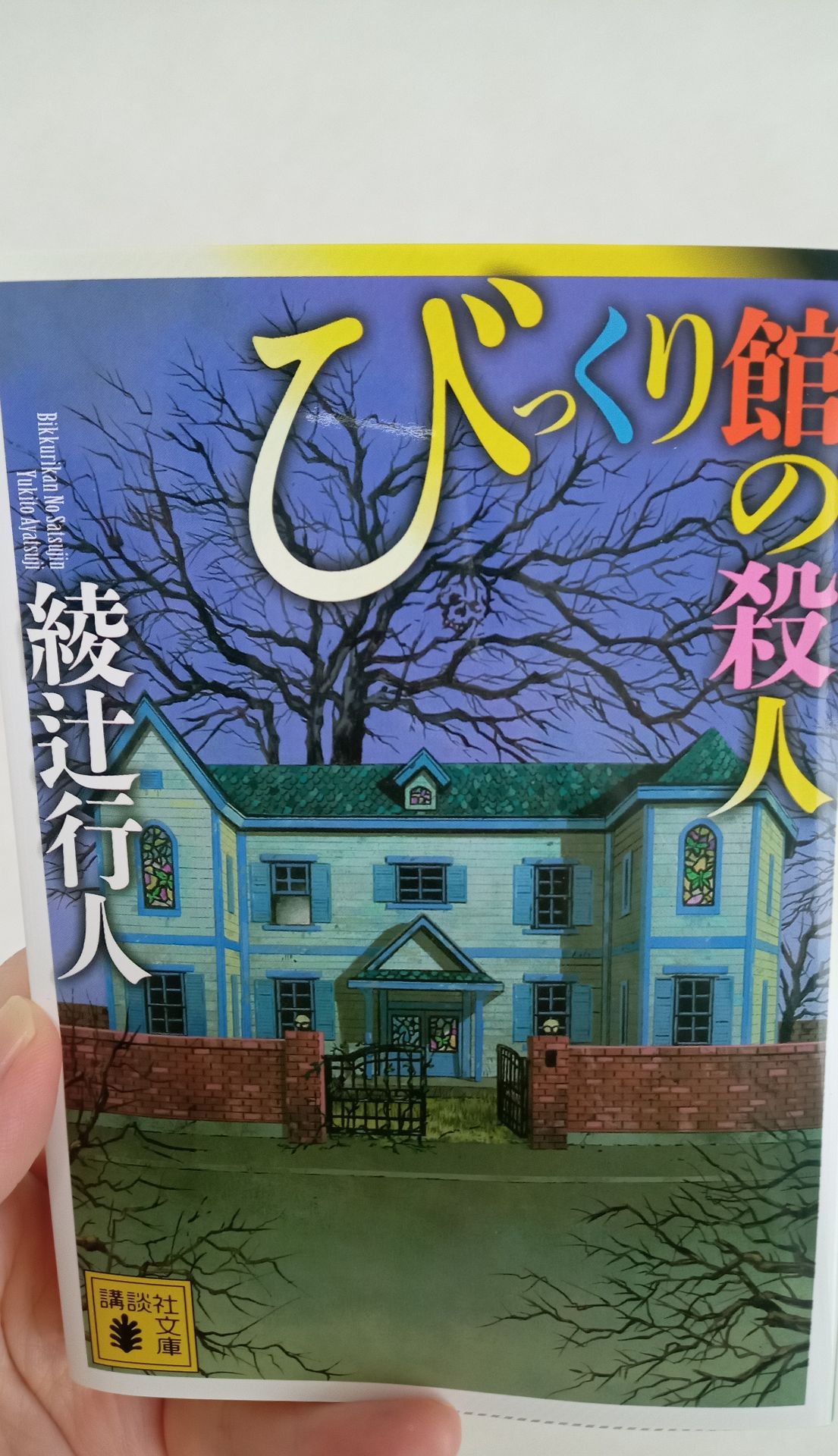 びっくり館の殺人